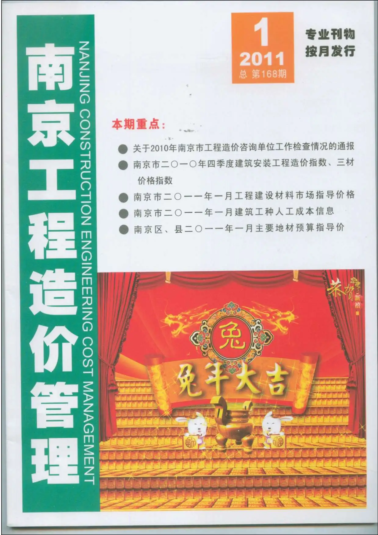 造价库南京市2011年1月信息价期刊电子版PDF封面