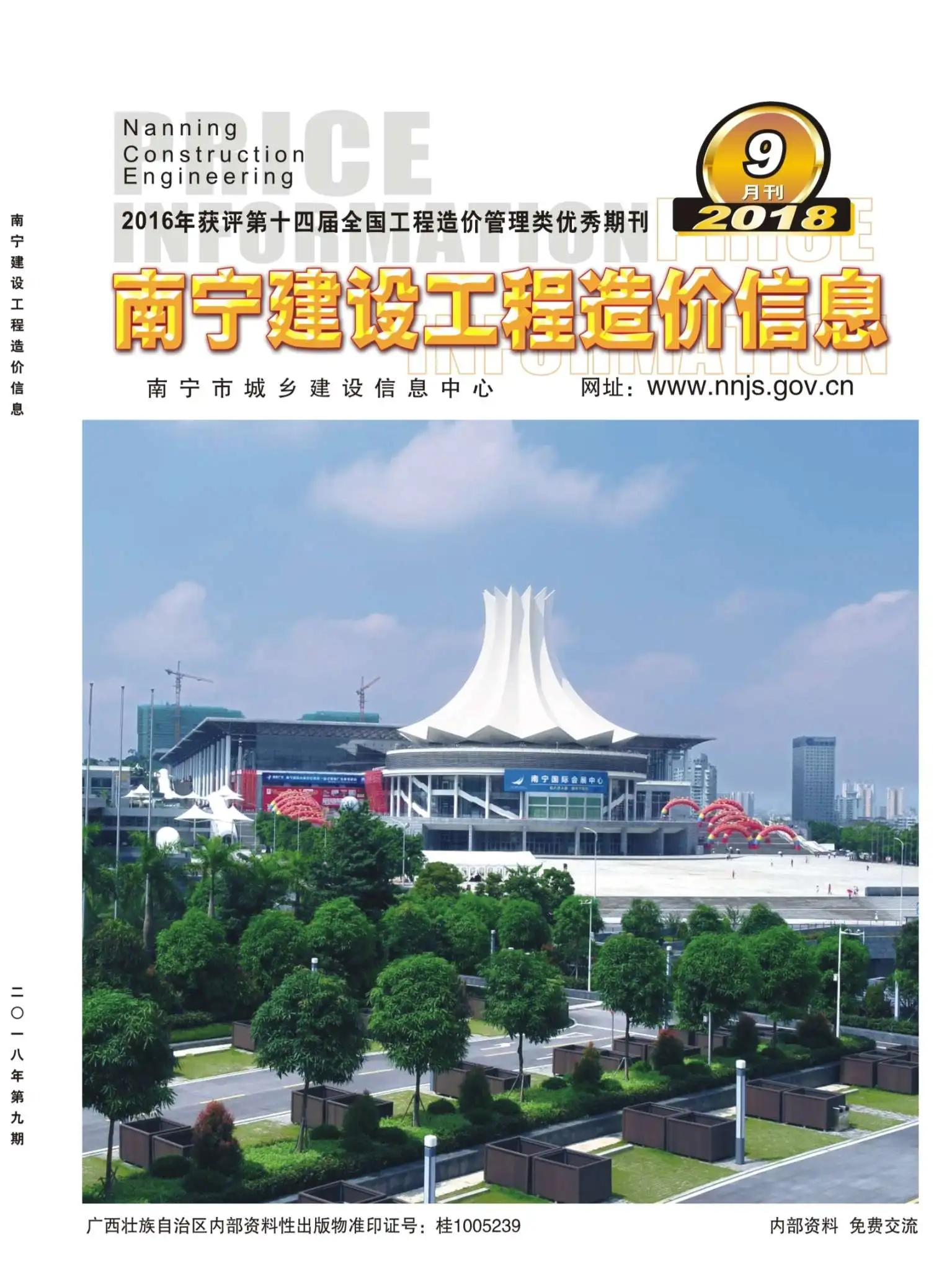 造价库南宁市2018年9月信息价期刊电子版PDF封面
