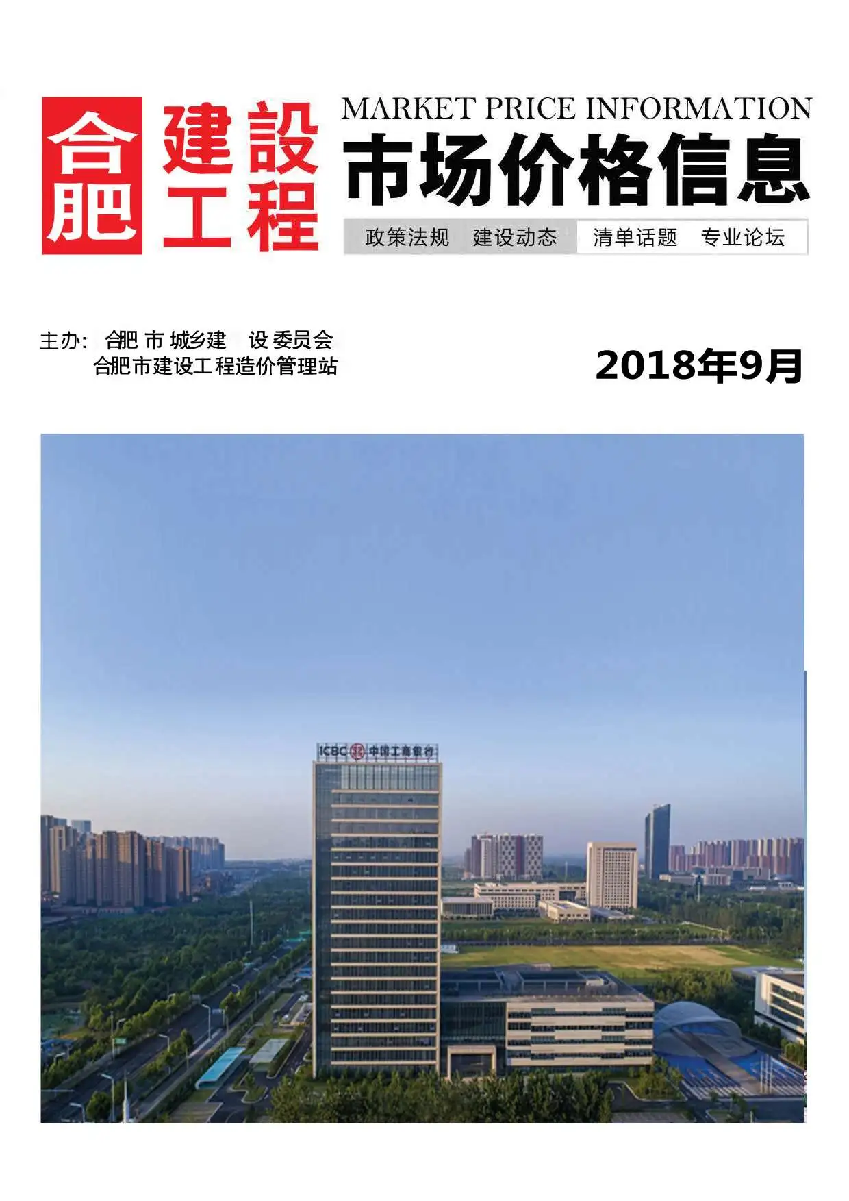 造价库合肥市2018年9月信息价期刊电子版PDF封面