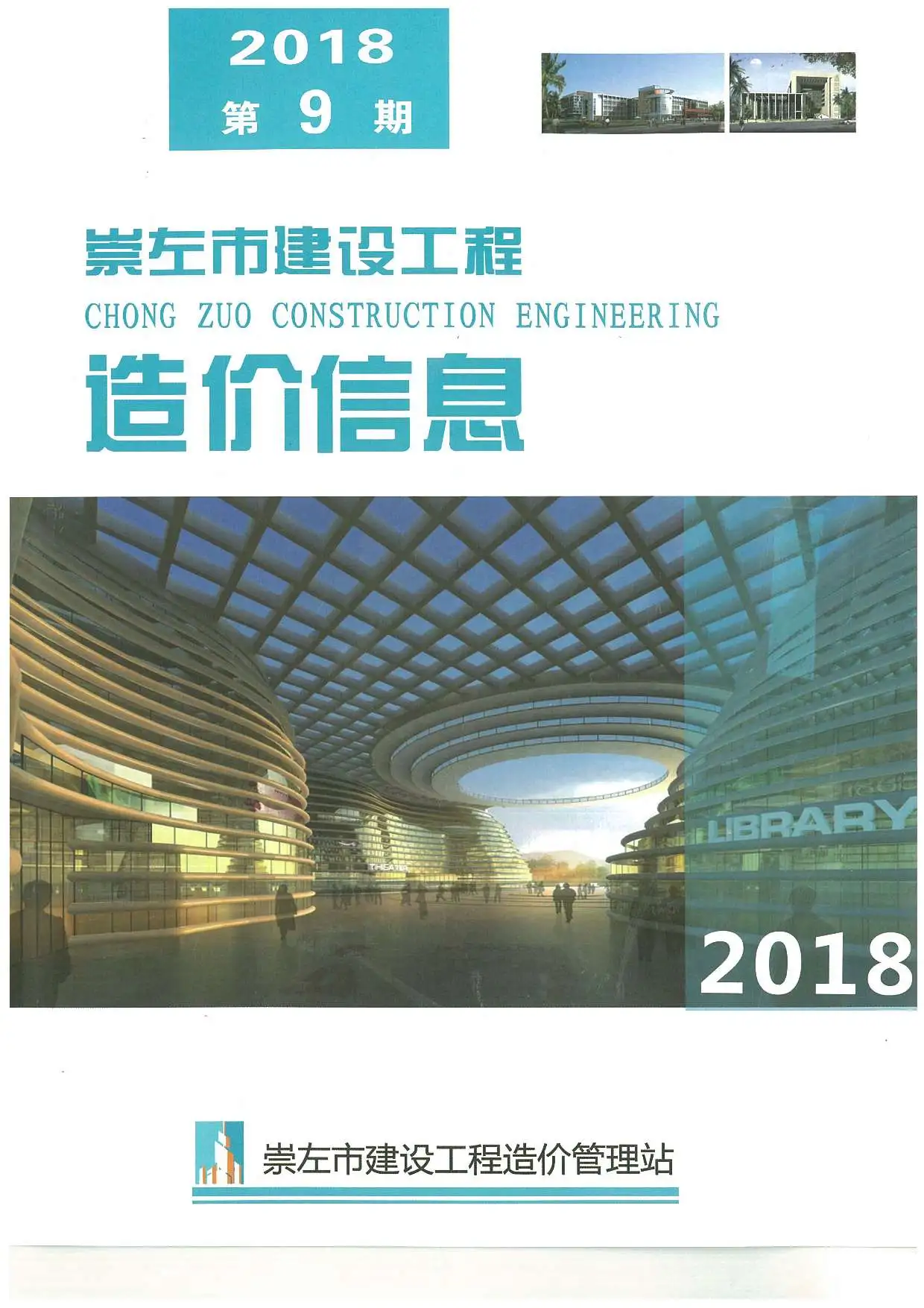 造价库崇左市2018年9月信息价期刊电子版PDF封面