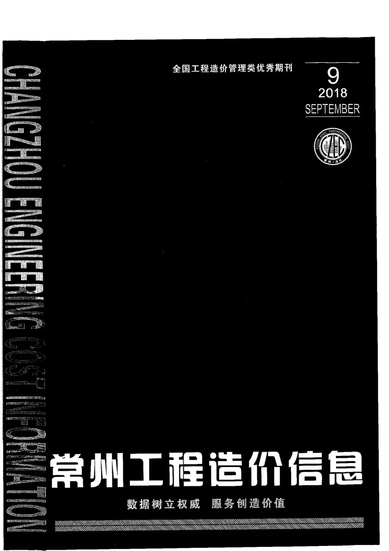 造价库常州市2018年9月信息价期刊电子版PDF封面