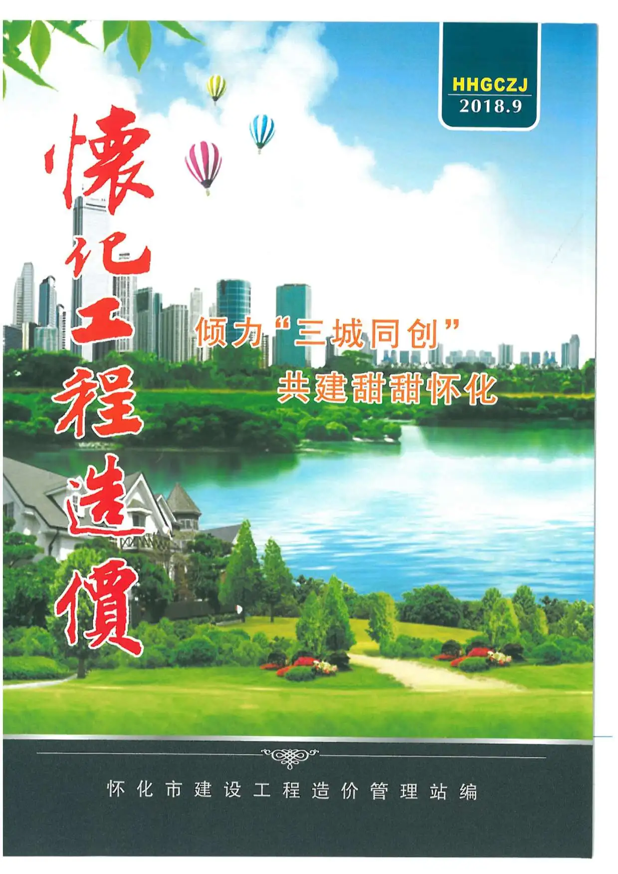 造价库怀化市2018年9月信息价期刊电子版PDF封面
