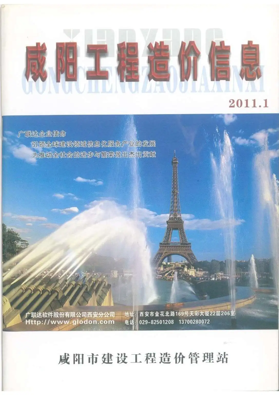 造价库咸阳市2011年1月信息价期刊电子版PDF封面