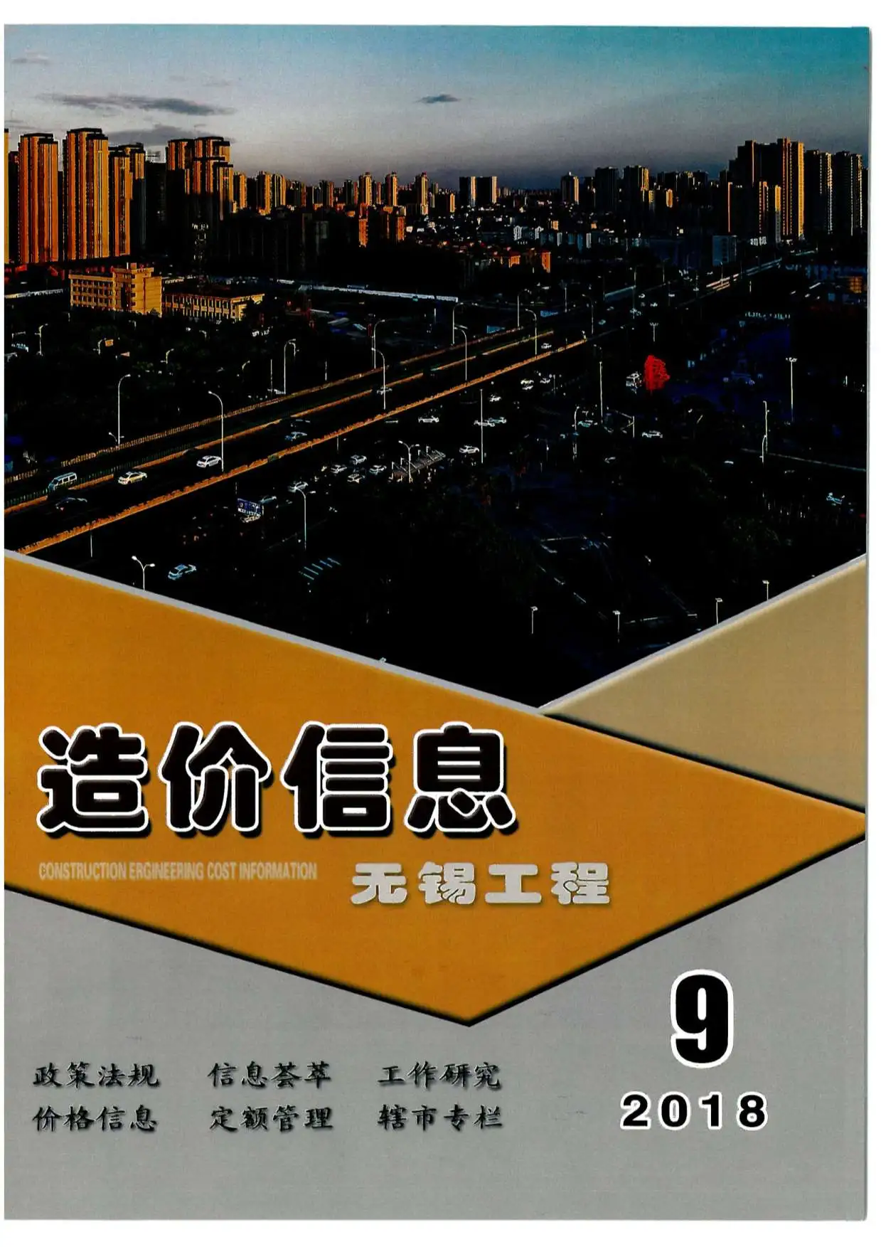 造价库无锡市2018年9月信息价期刊电子版PDF封面