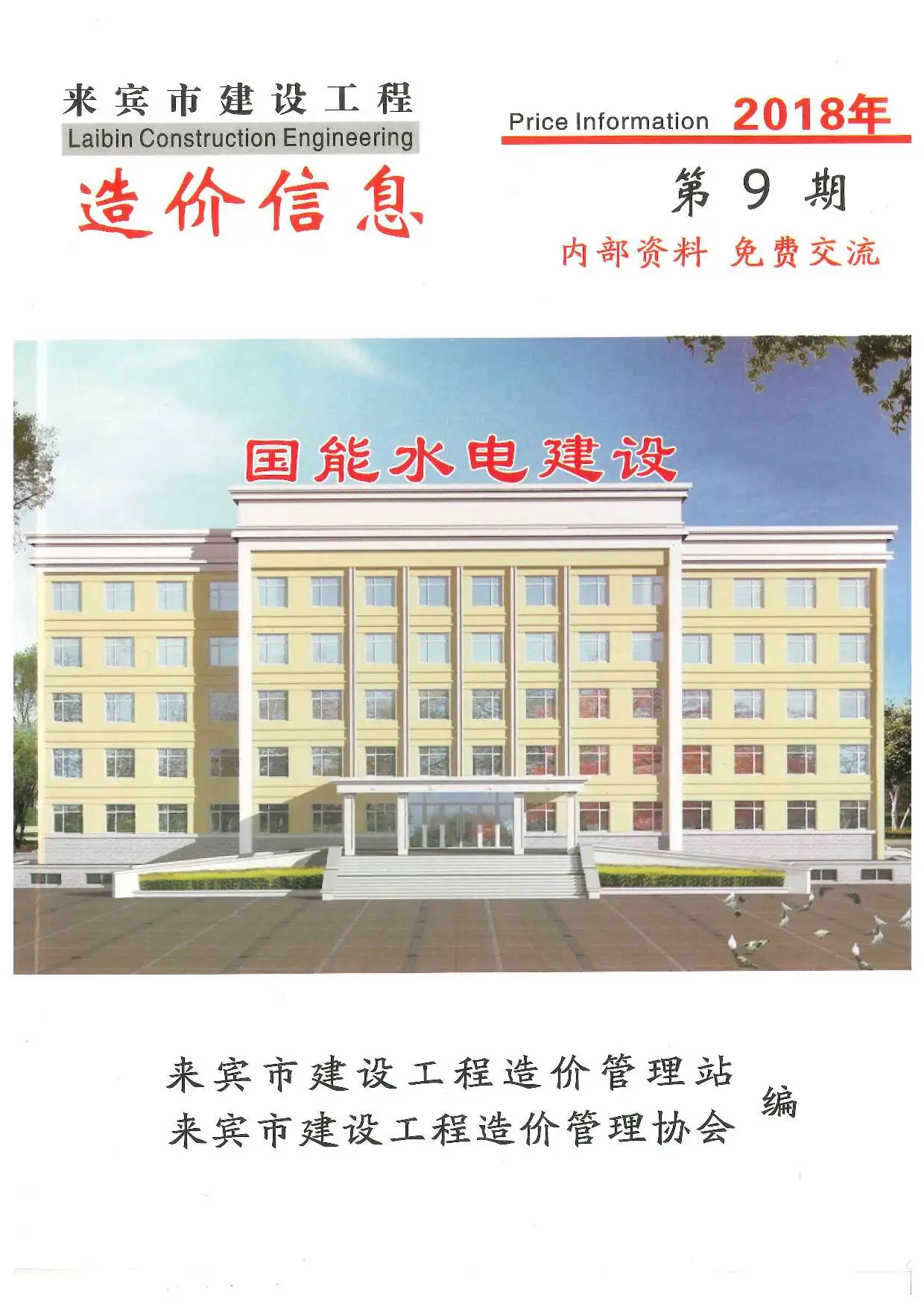 造价库来宾市2018年9月信息价期刊电子版PDF封面