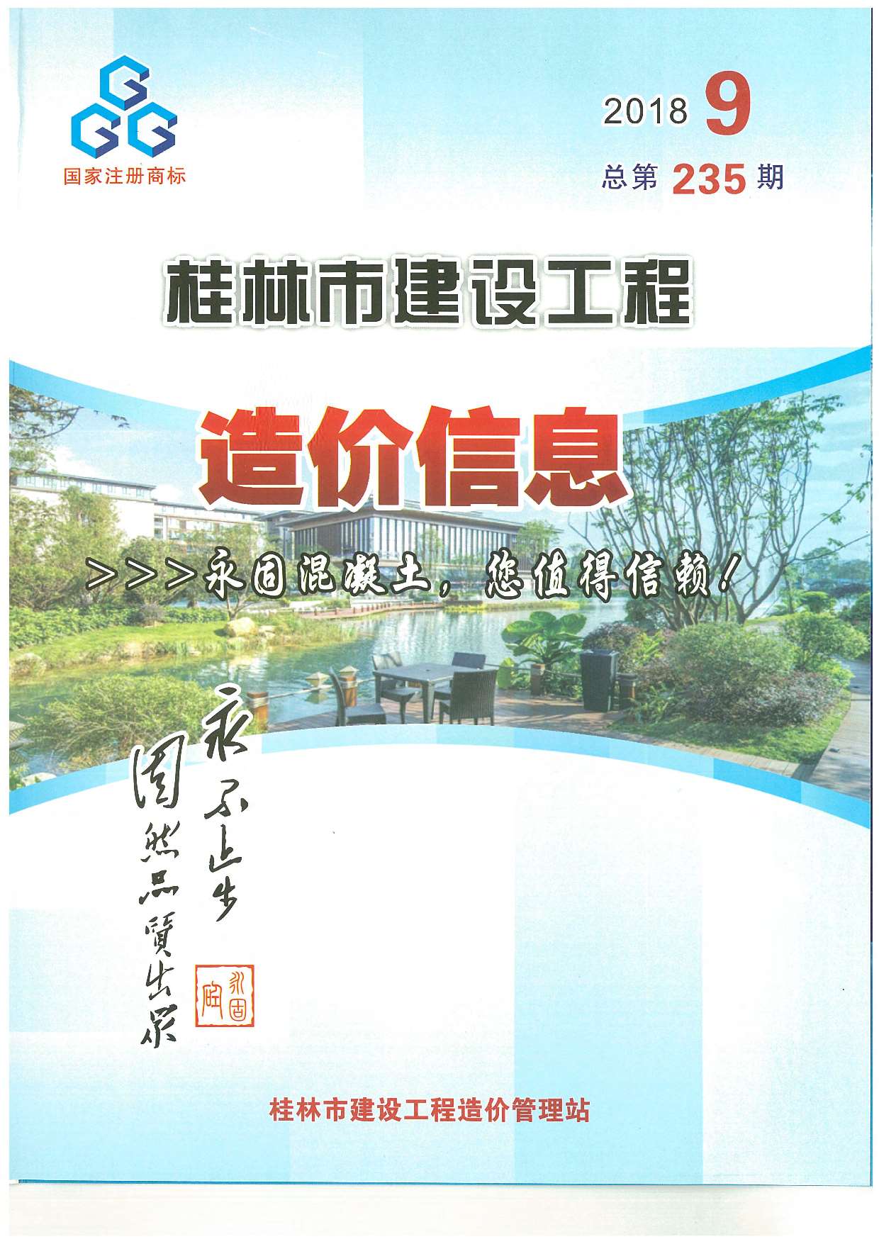 桂林市2018年9月建设工程造价信息造价库信息价