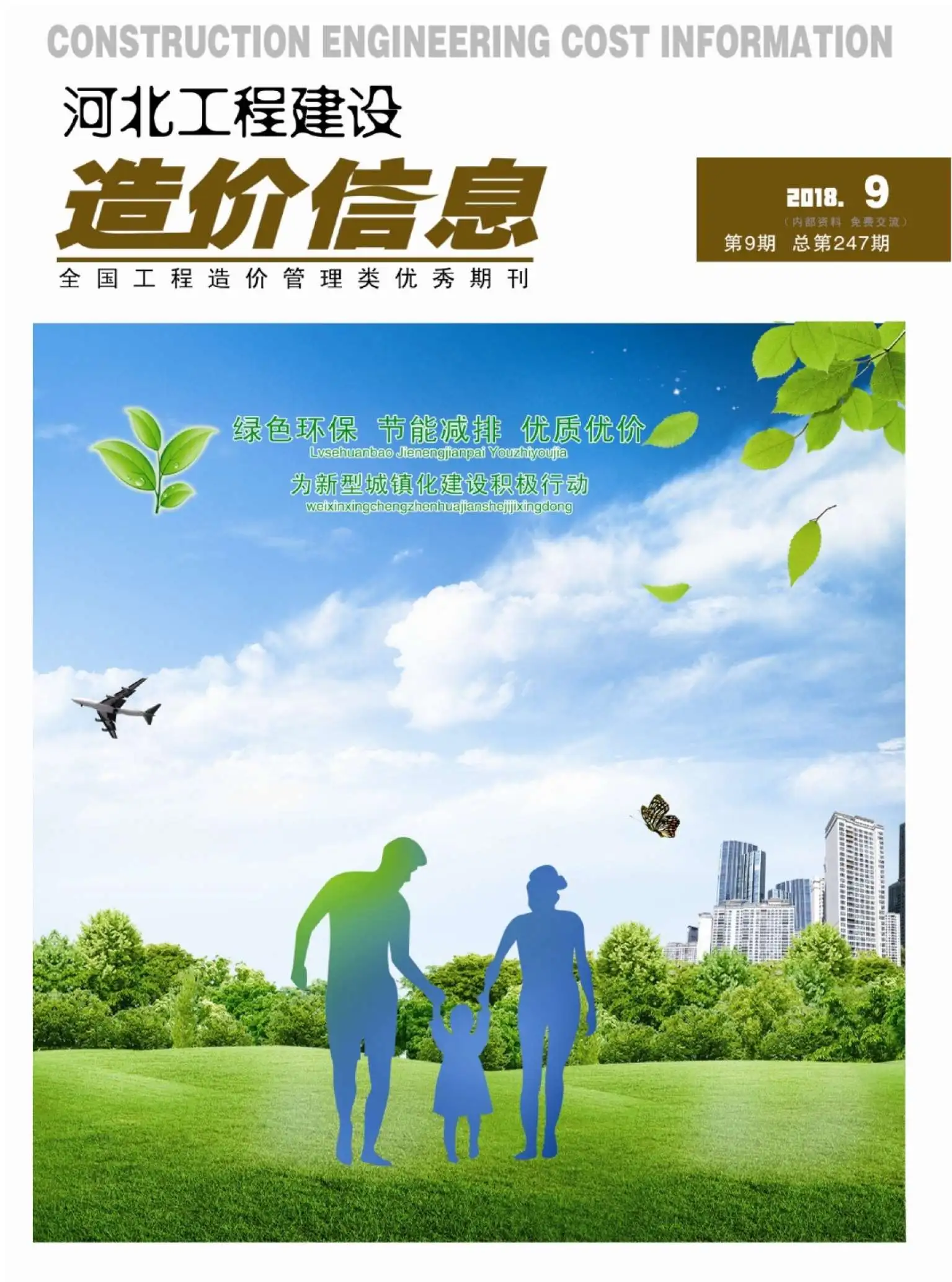 造价库河北省2018年9月信息价期刊电子版PDF封面