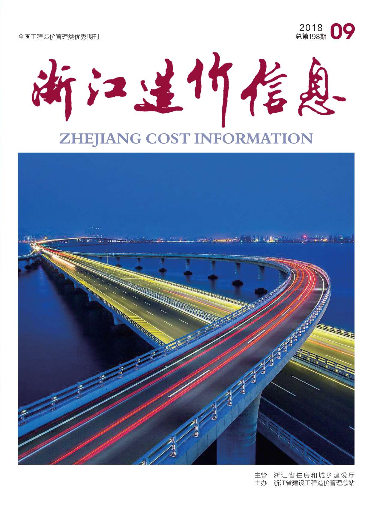 浙江省2018年9月信息价造价库信息价