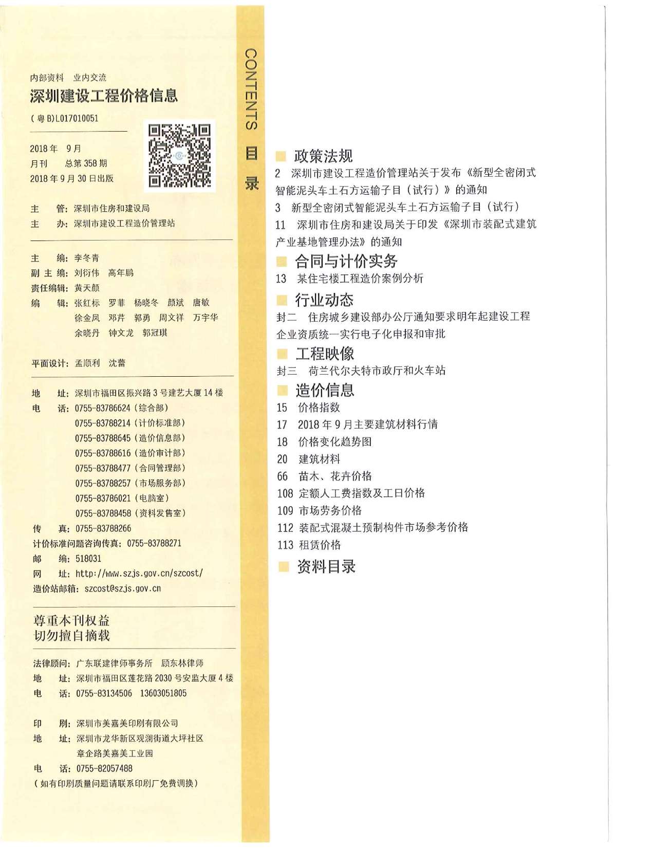 深圳市2018年9月建设工程价格信息造价库信息价