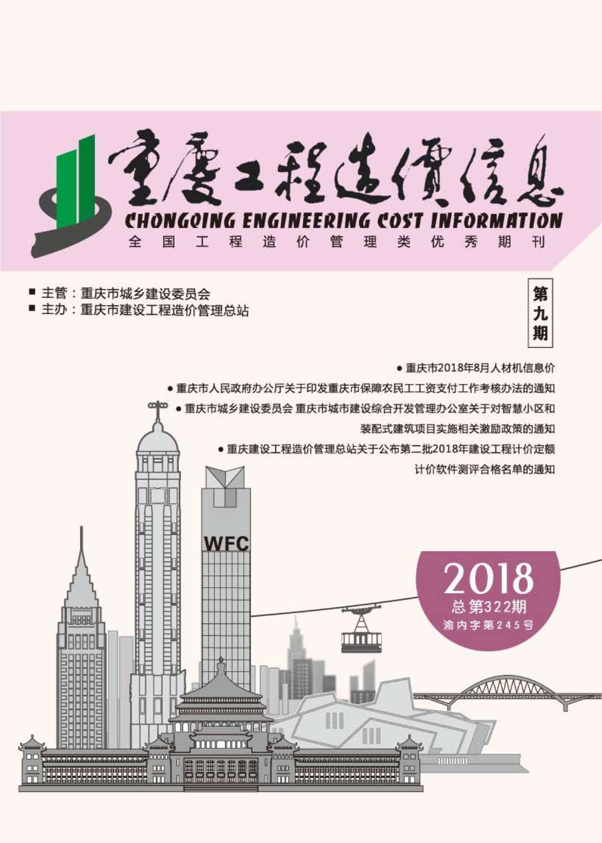 重庆市2018年9月造价库信息造价库信息网