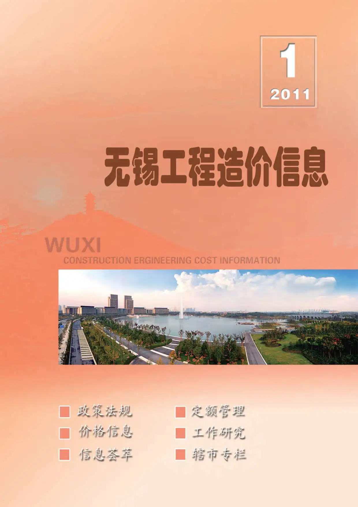 造价库无锡市2011年1月信息价期刊电子版PDF封面