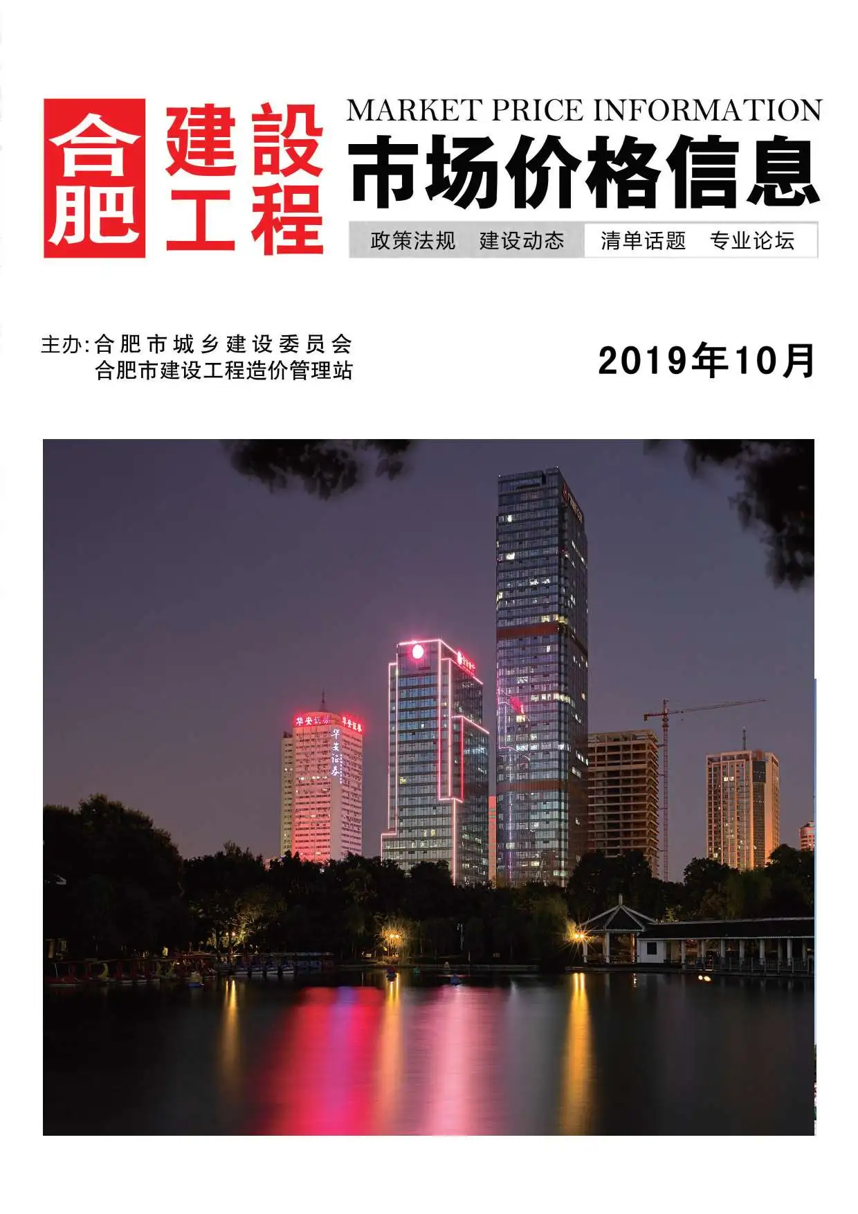 造价库合肥市2019年10月信息价期刊电子版PDF封面