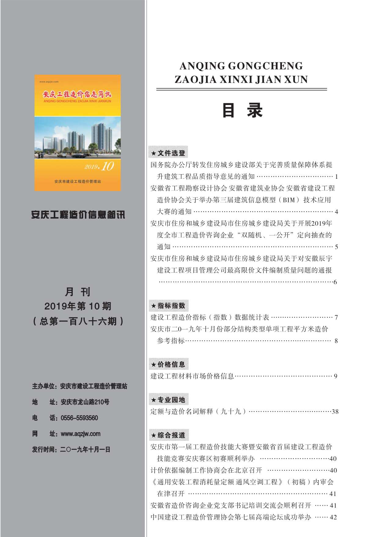 安庆市2019年10月工程造价信息简讯造价库信息价