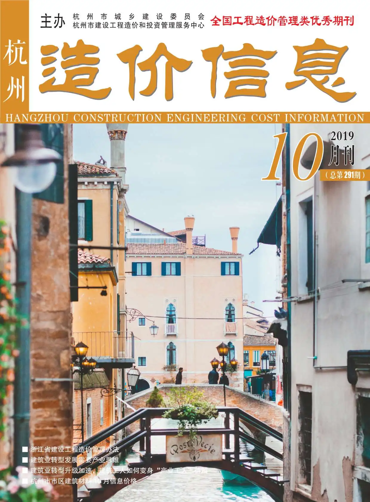 造价库杭州市2019年10月信息价期刊电子版PDF封面