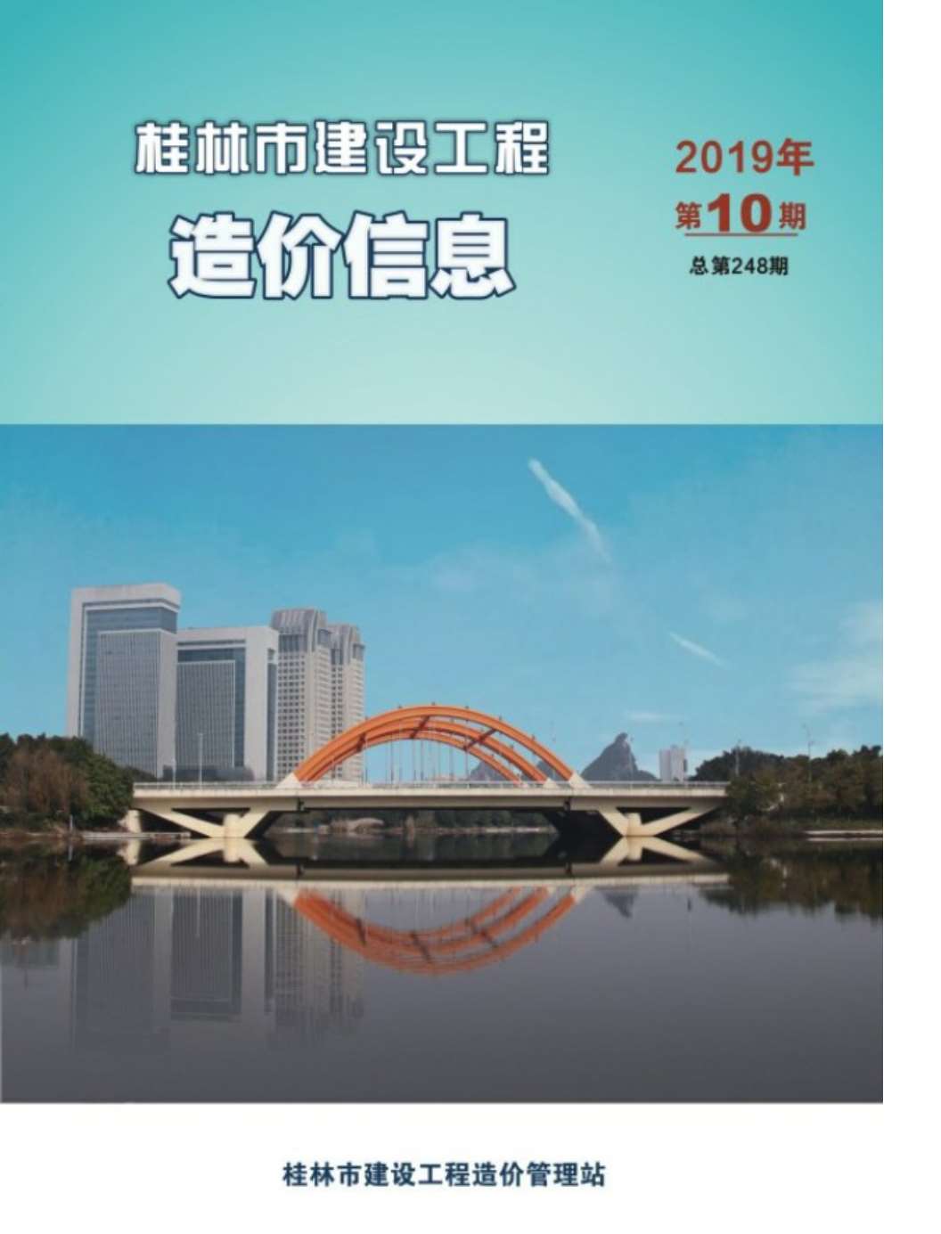 桂林市2019年10月建设工程造价信息造价库信息价