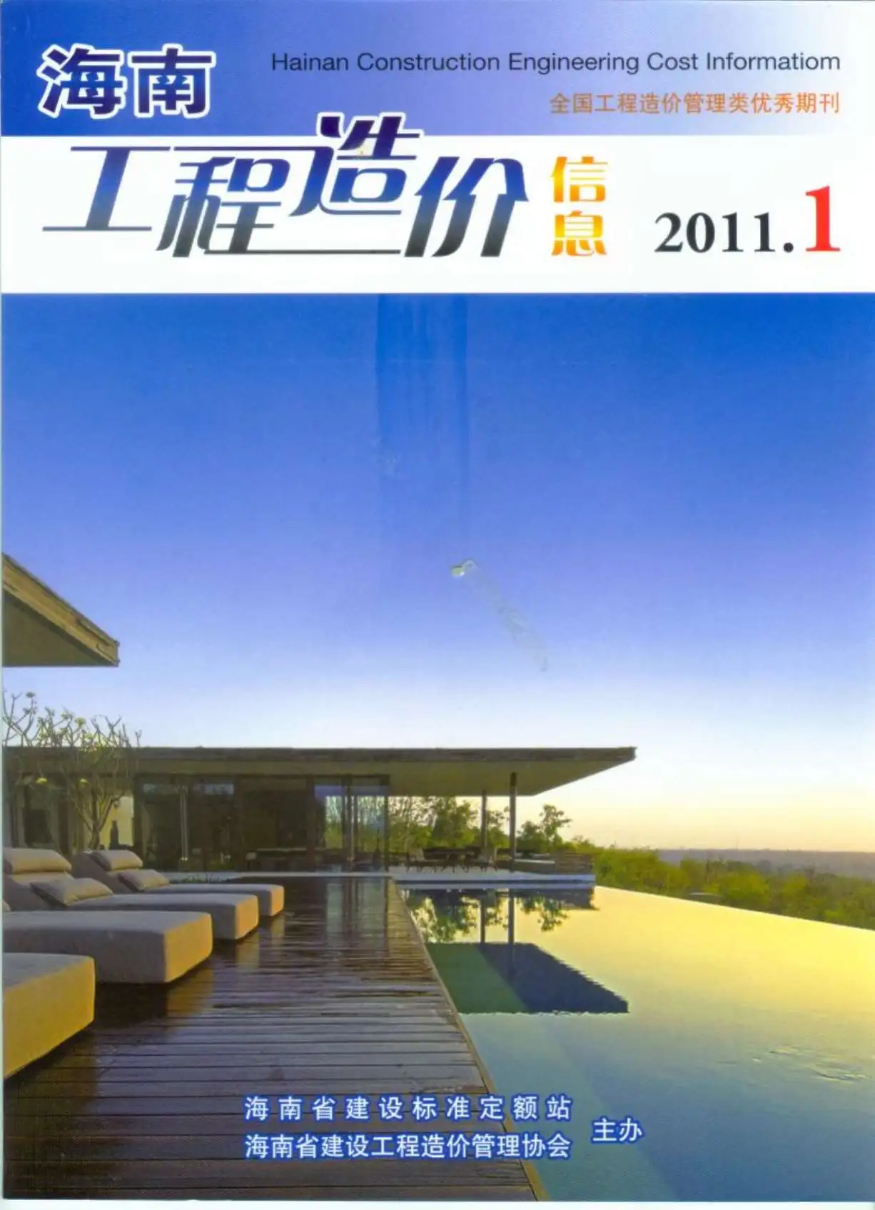 造价库海南省2011年1月信息价期刊电子版PDF封面