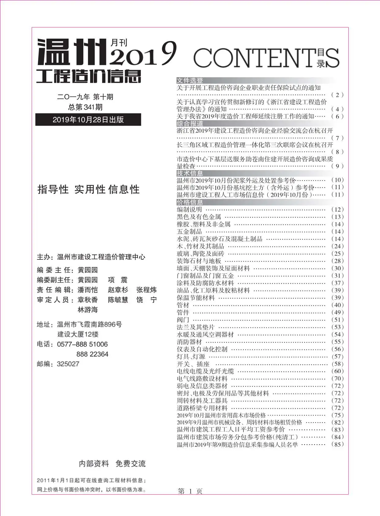 造价库温州市2019年10月信息价期刊电子版PDF封面