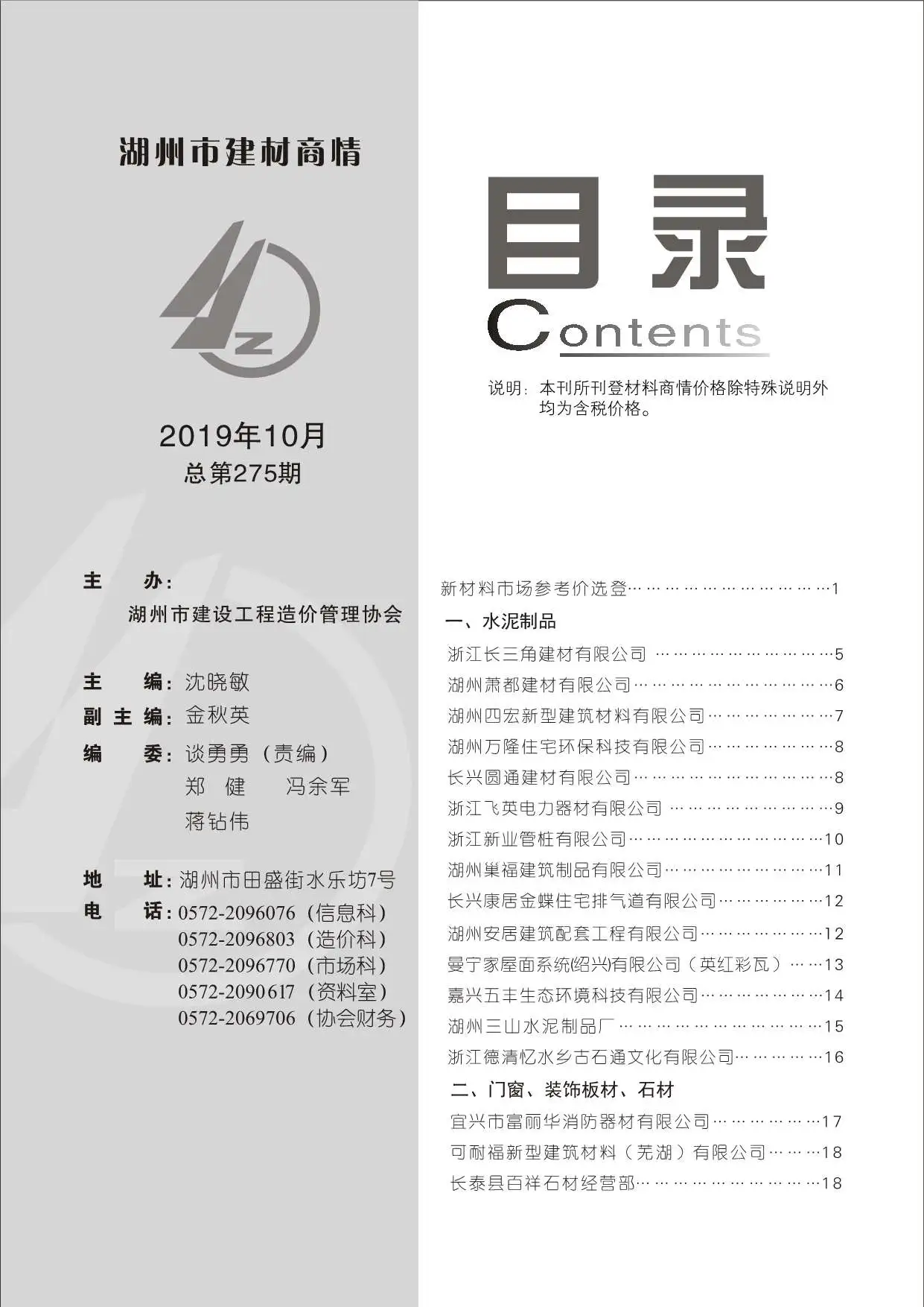 造价库2019年10期湖州建材商情期刊电子版PDF封面