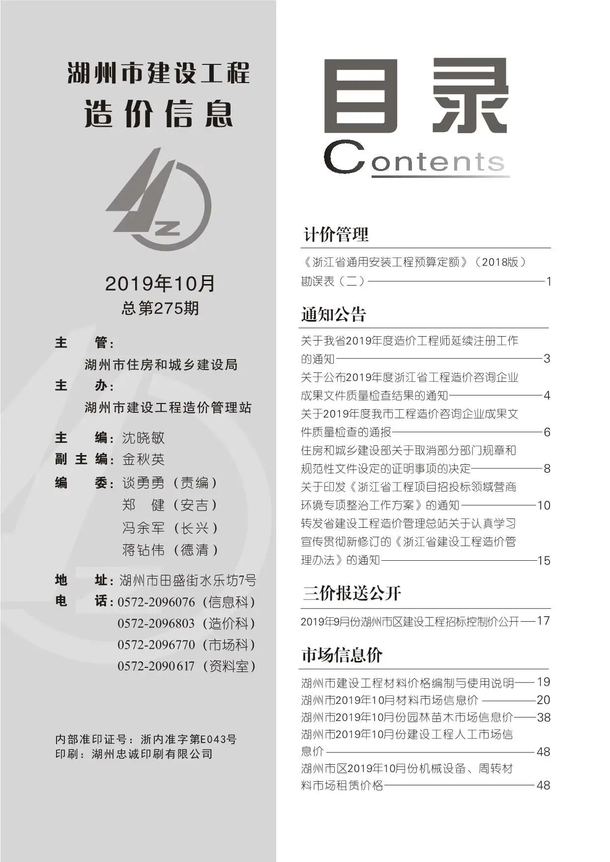 造价库湖州市2019年10月信息价期刊电子版PDF封面