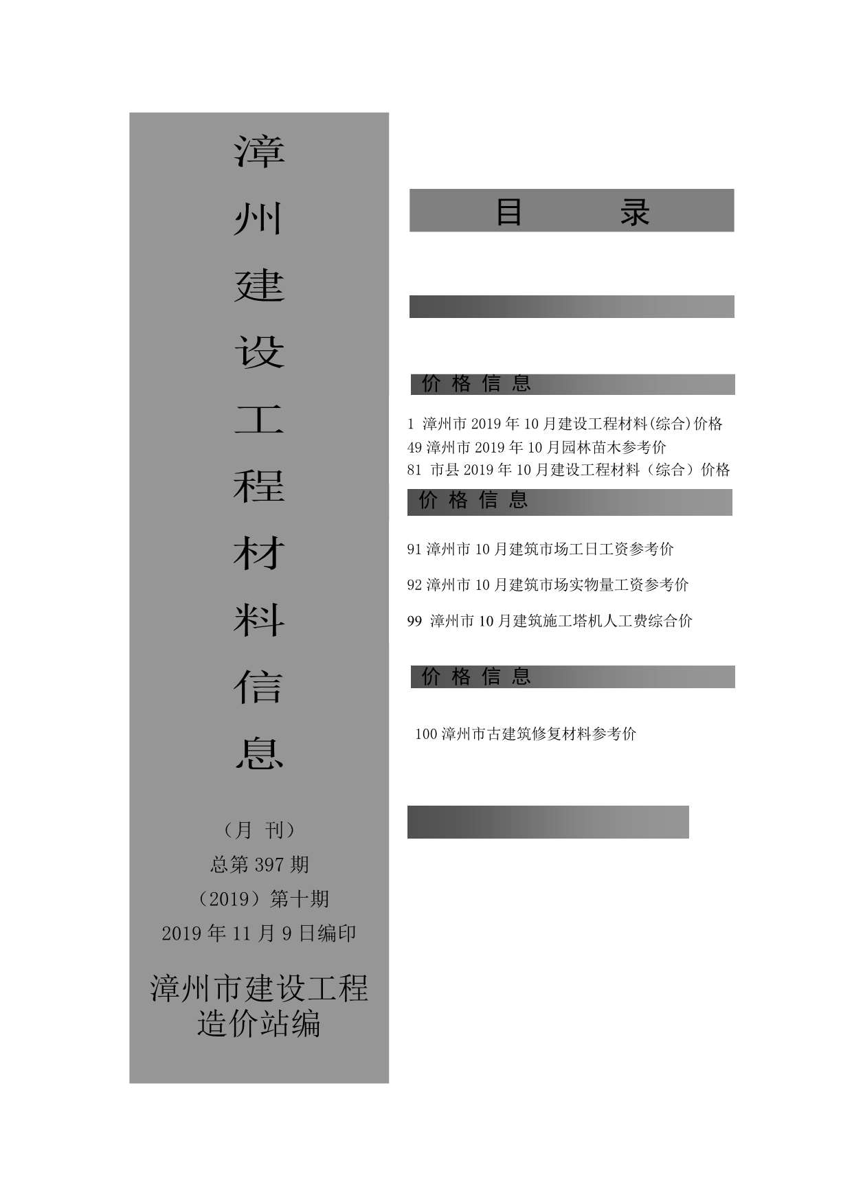 漳州市2019年10月建设工程材料信息造价库信息价