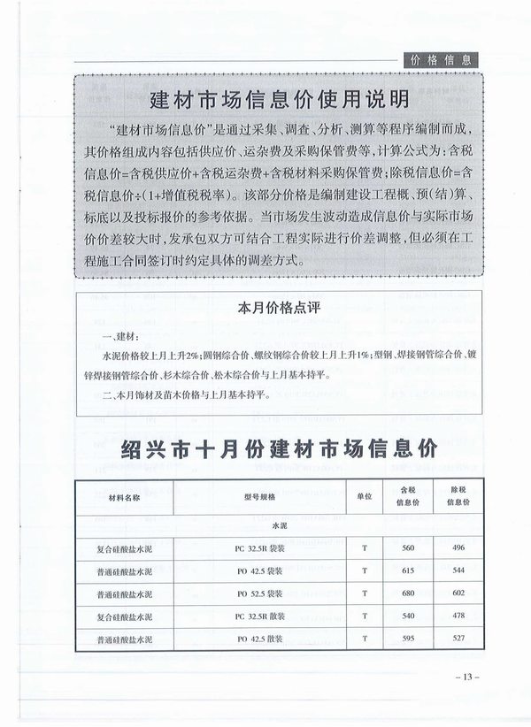 绍兴市2019年10月信息价造价库信息价