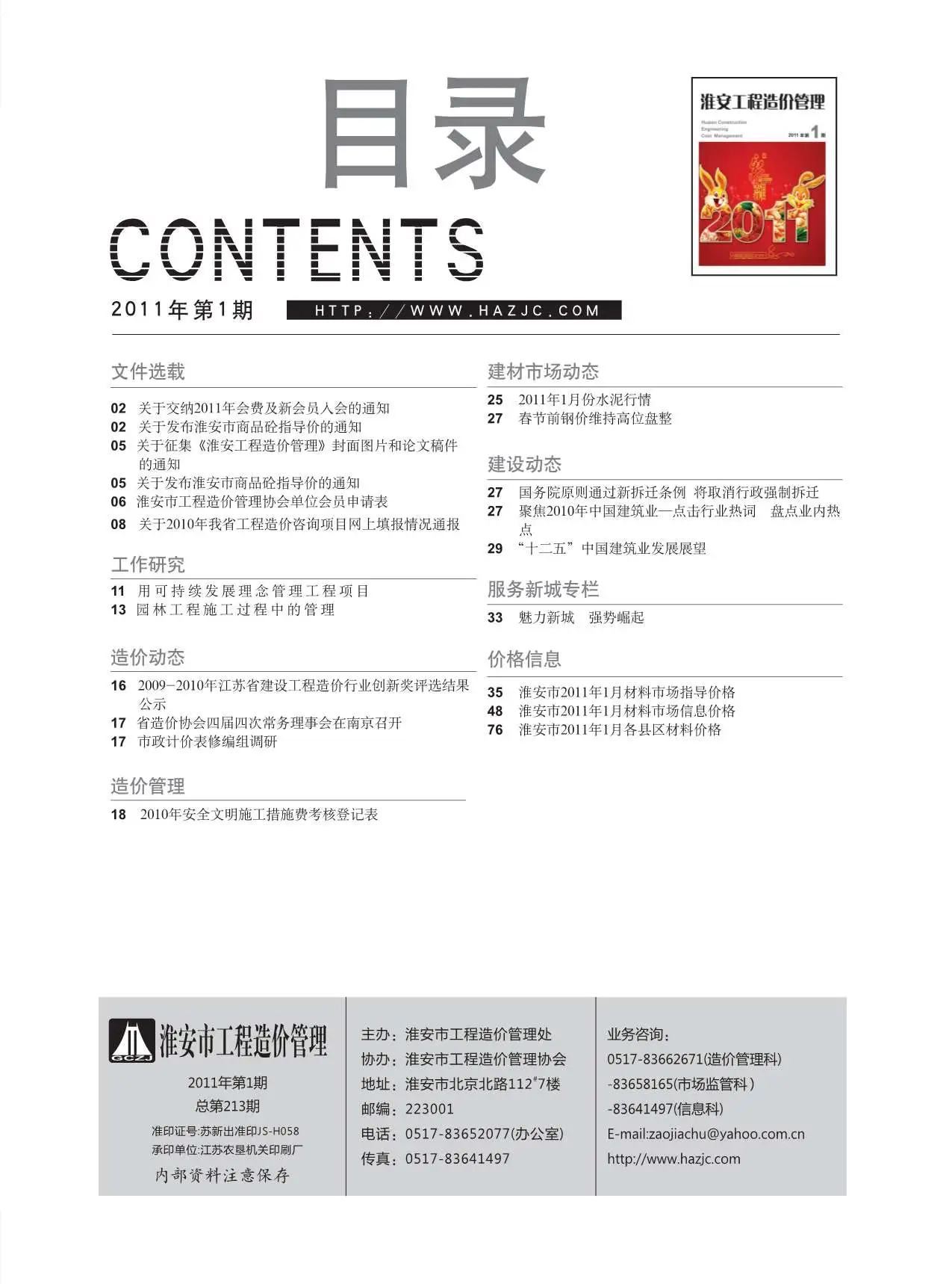 造价库淮安市2011年1月信息价期刊电子版PDF封面