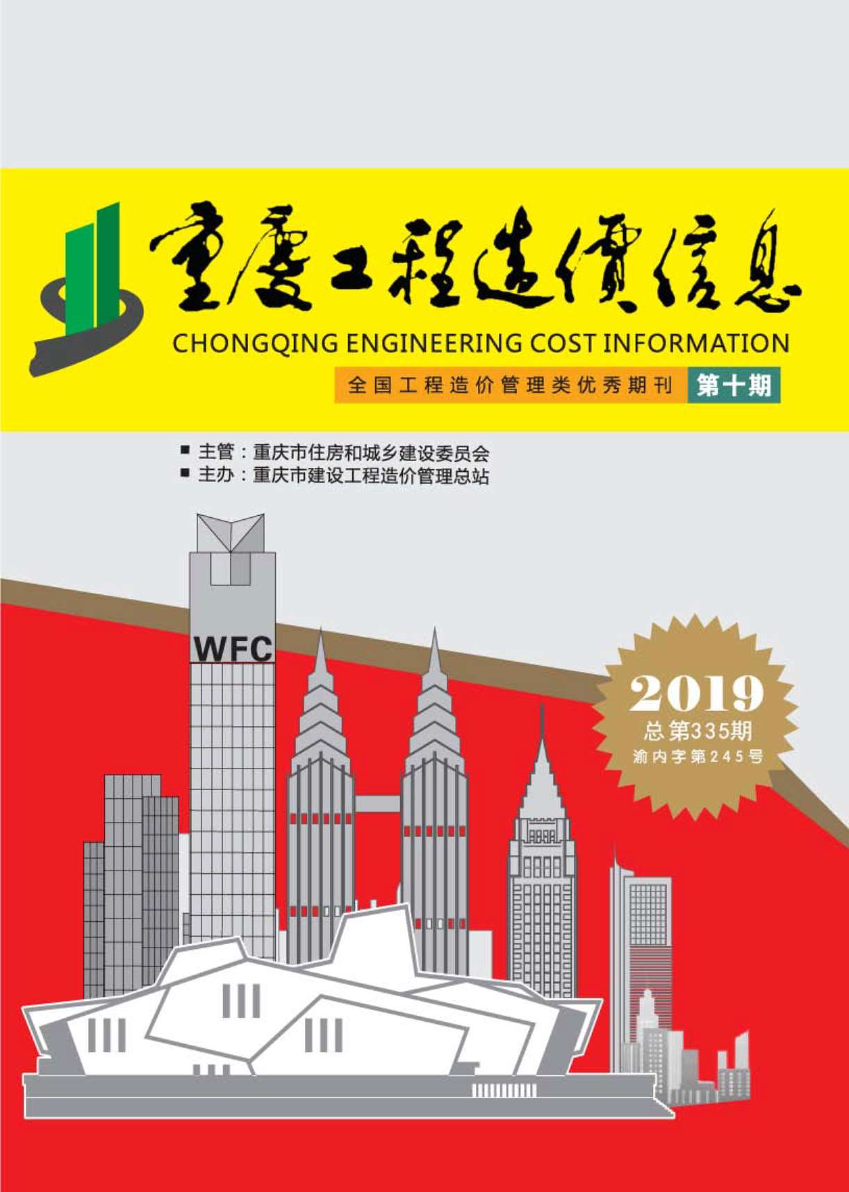重庆市2019年10月工程造价信息造价库信息价