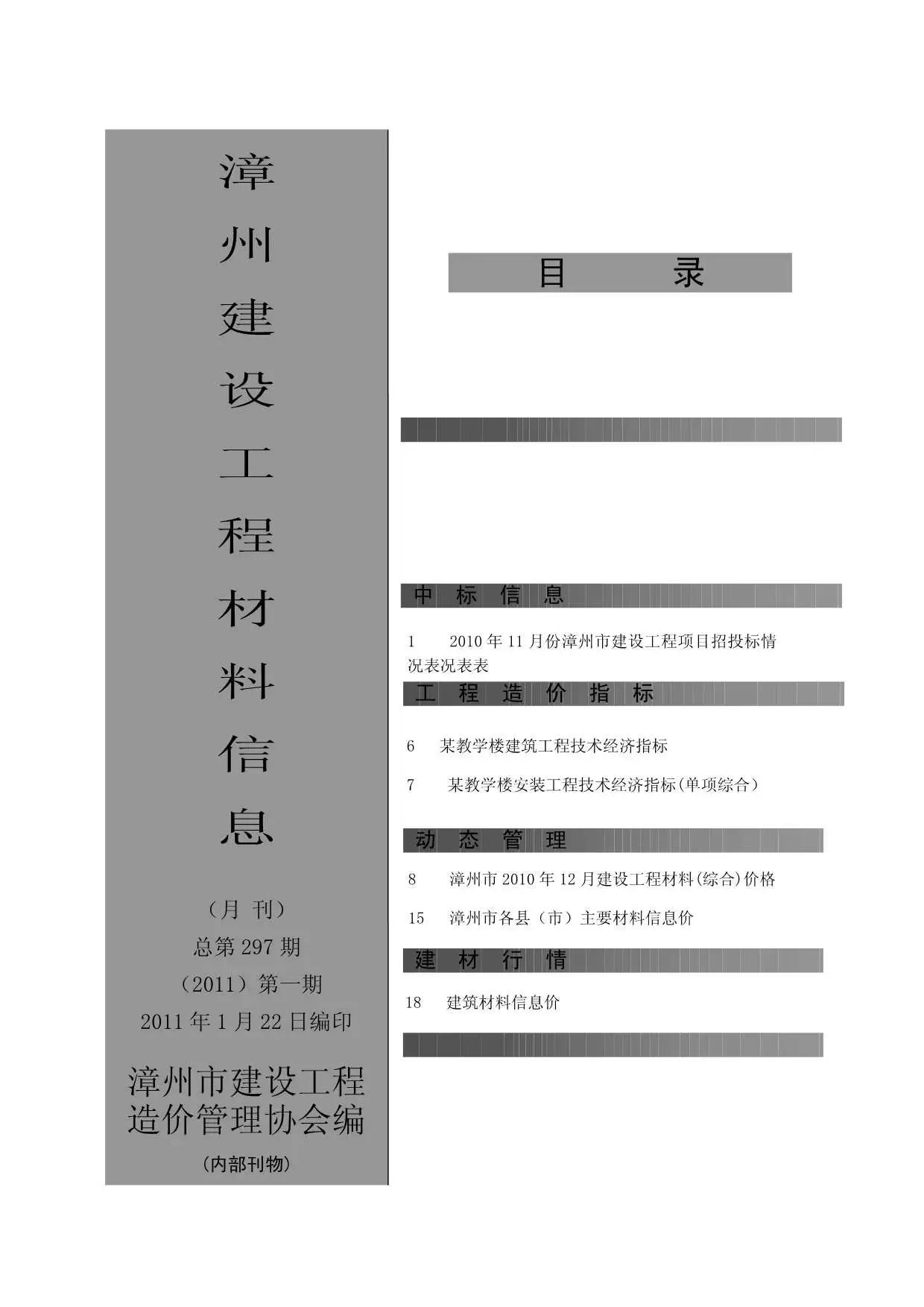 造价库漳州市2011年1月信息价期刊电子版PDF封面