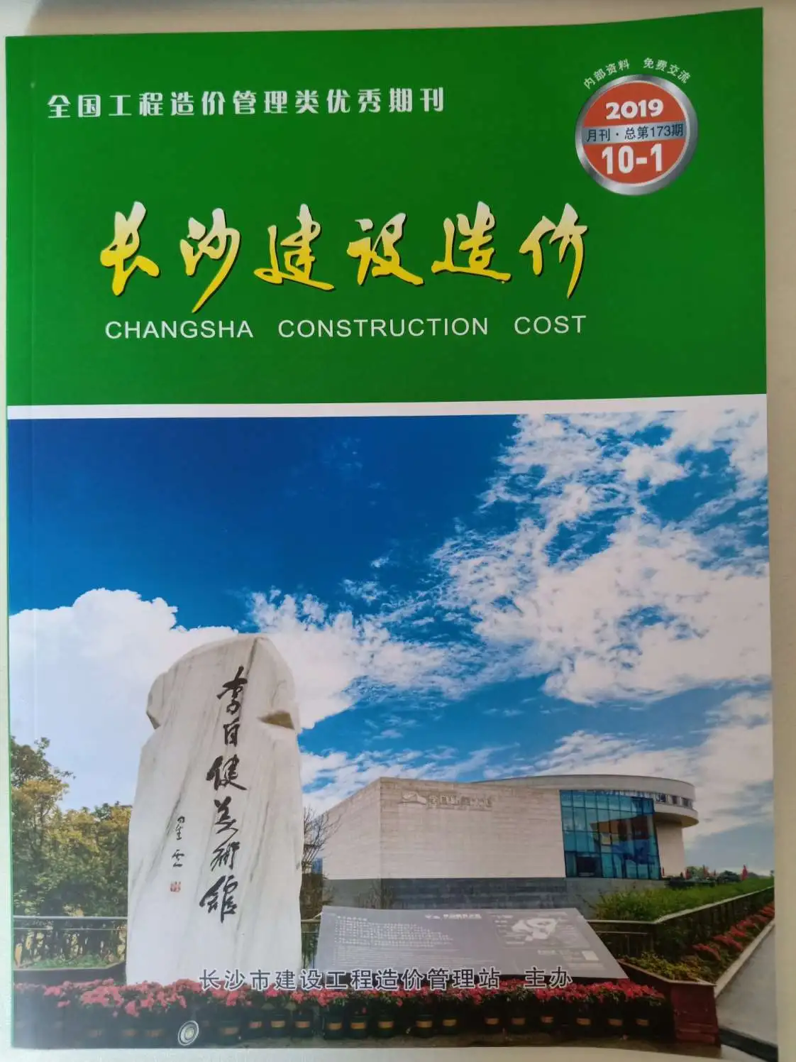造价库长沙市2019年10月信息价期刊电子版PDF封面