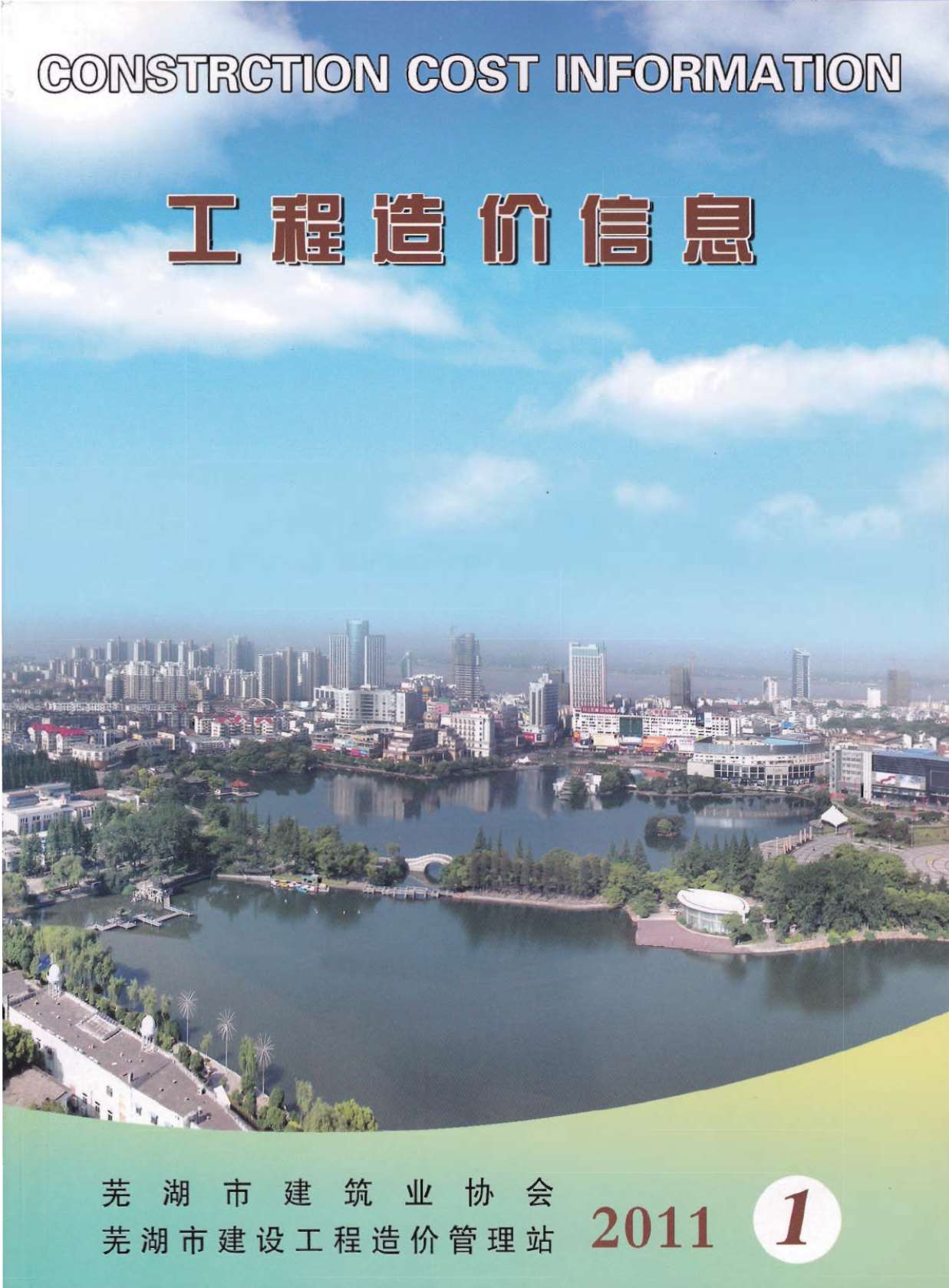 芜湖市2011年1月造价库信息造价库信息网