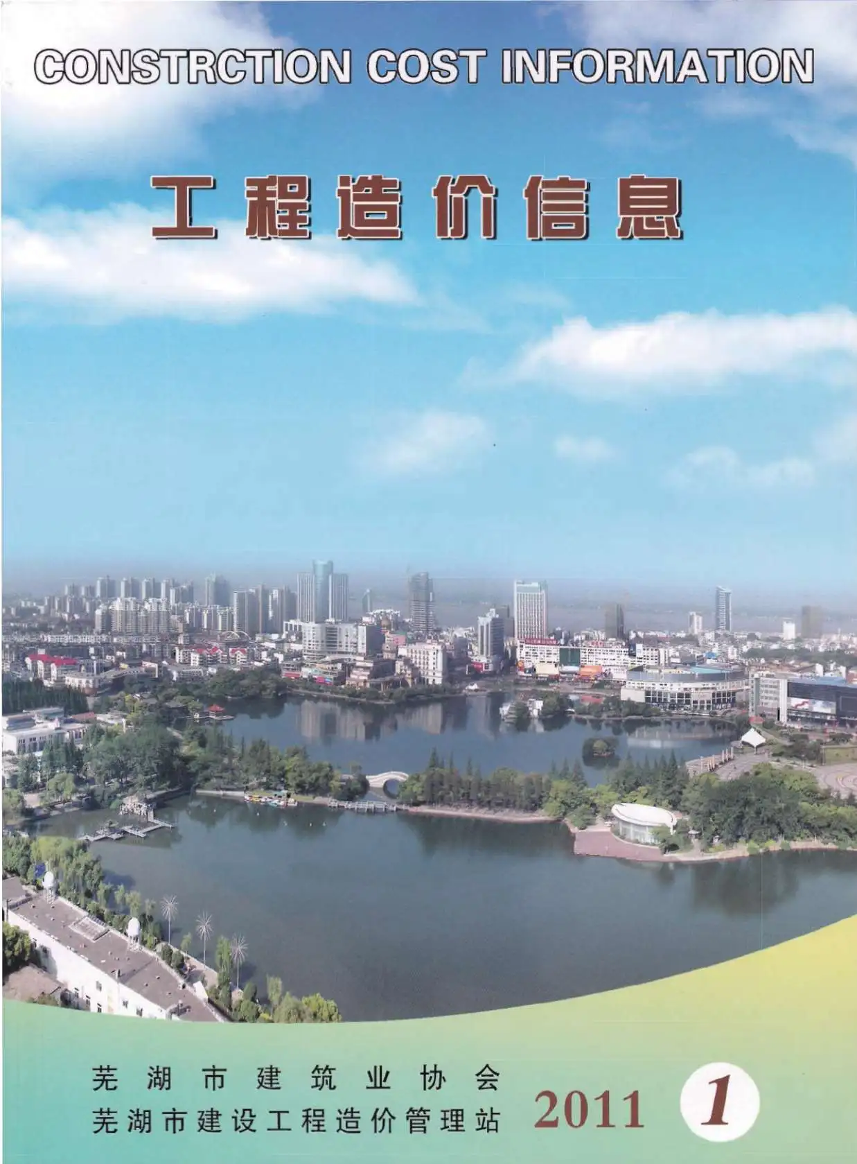 造价库芜湖市2011年1月信息价期刊电子版PDF封面