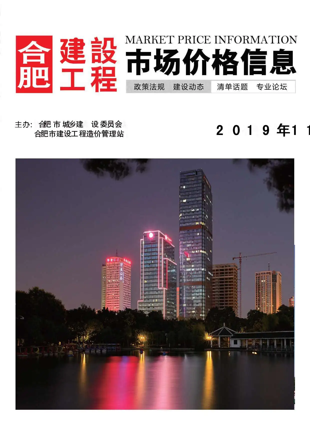 造价库合肥市2019年11月信息价期刊电子版PDF封面