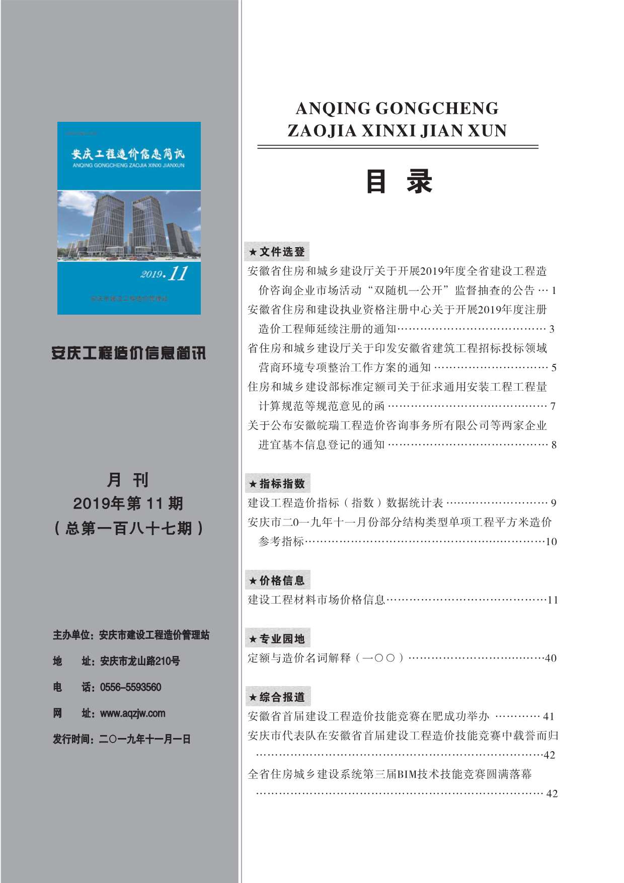安庆市2019年11月工程造价信息简讯造价库信息价