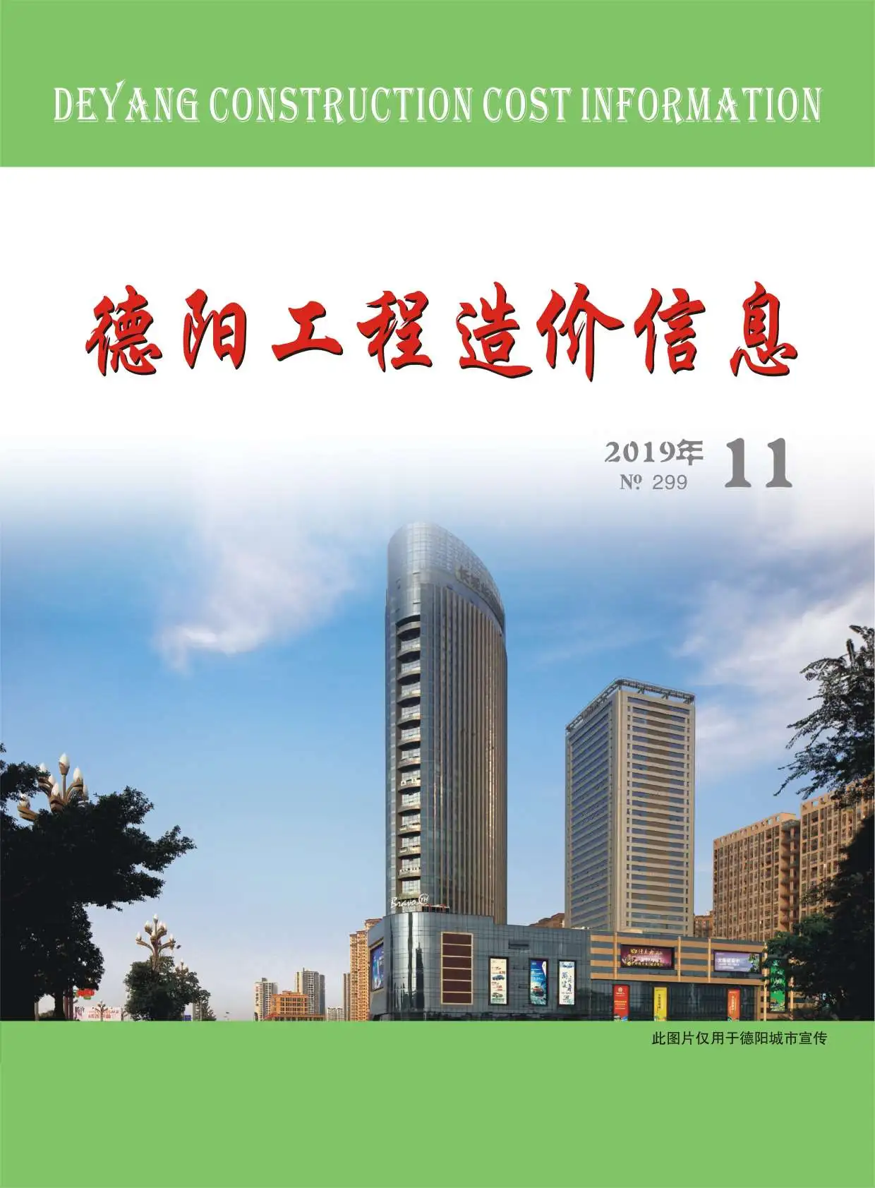 造价库德阳市2019年11月信息价期刊电子版PDF封面