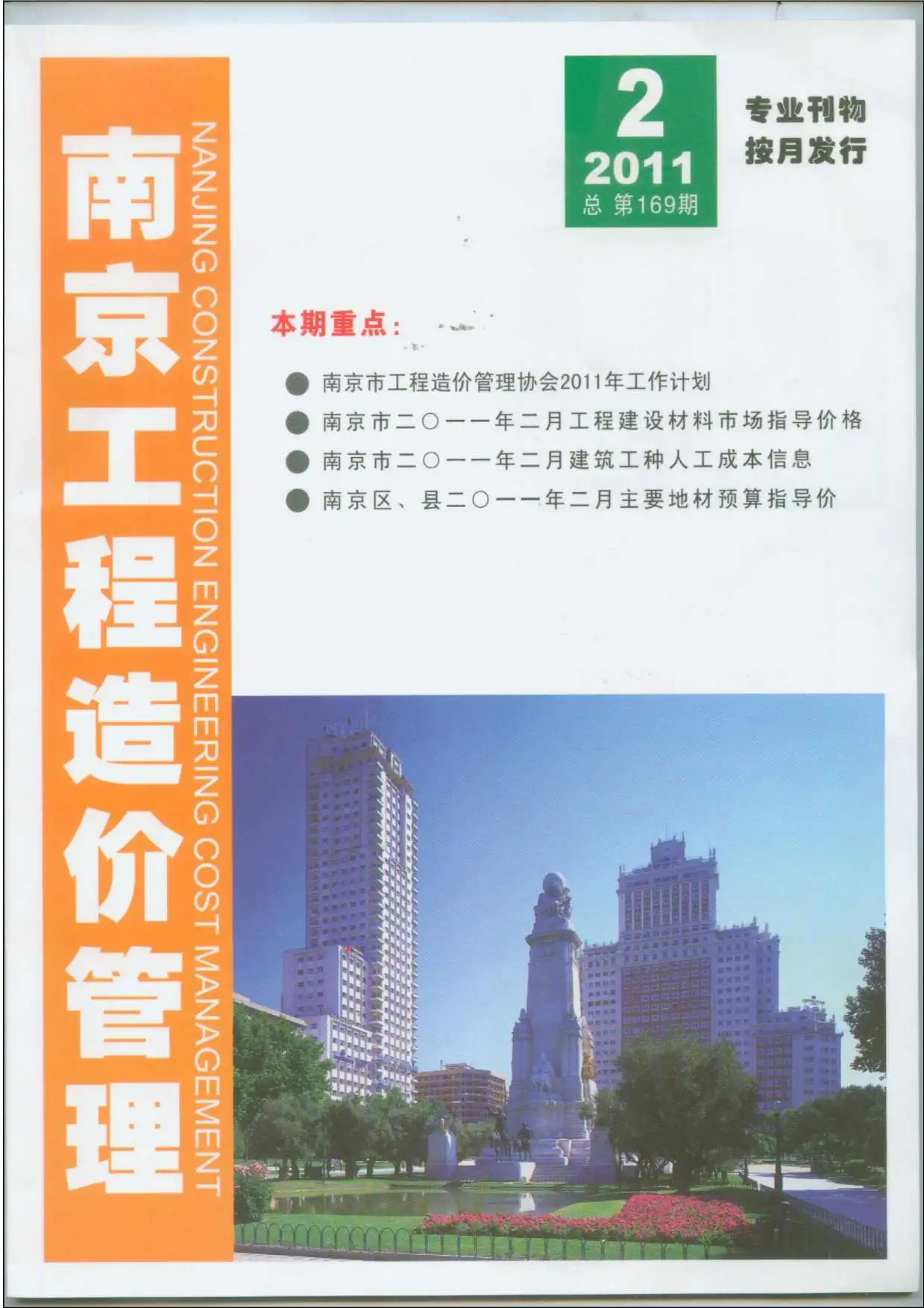 造价库南京市2011年2月信息价期刊电子版PDF封面