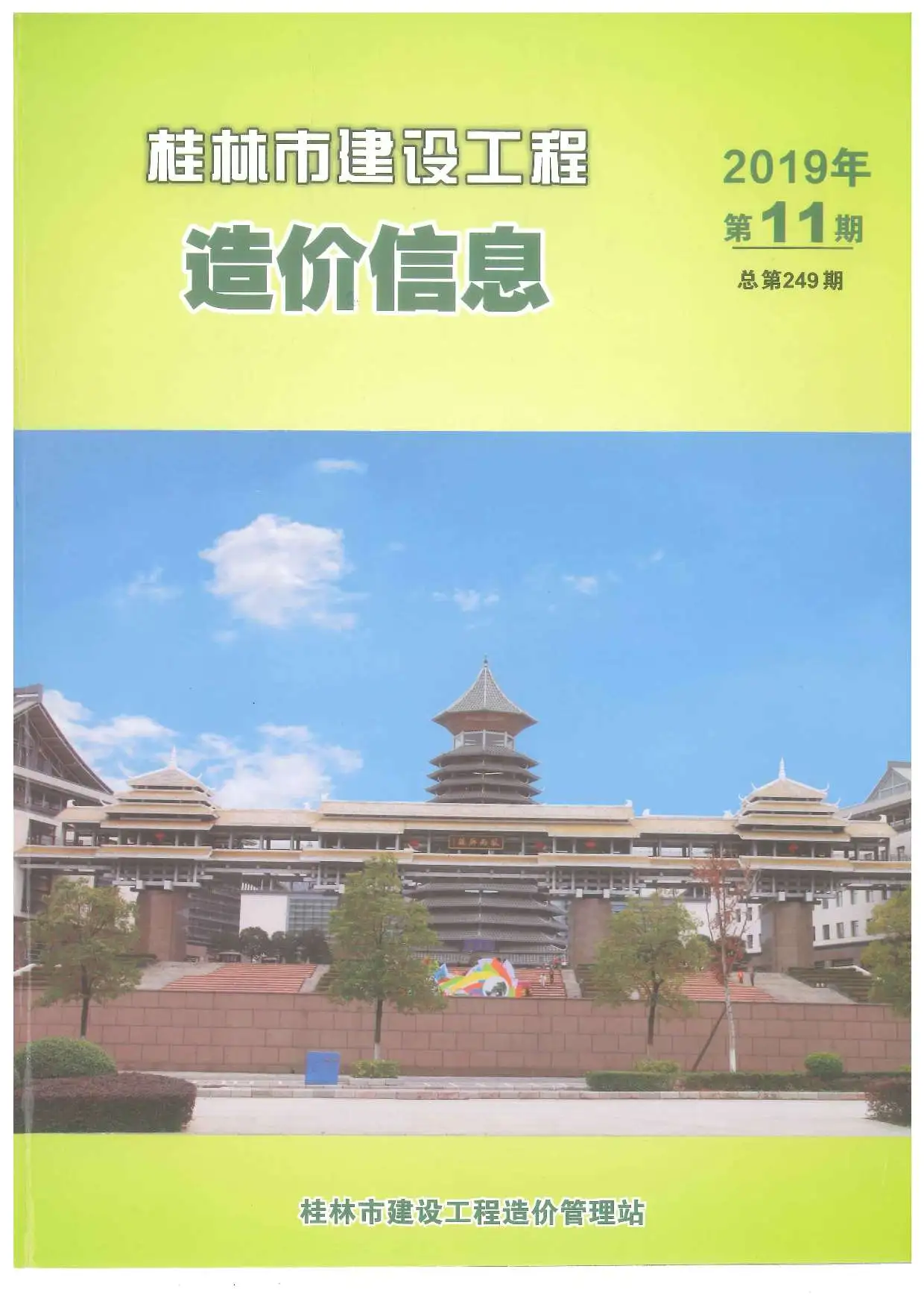 造价库桂林市2019年11月信息价期刊电子版PDF封面