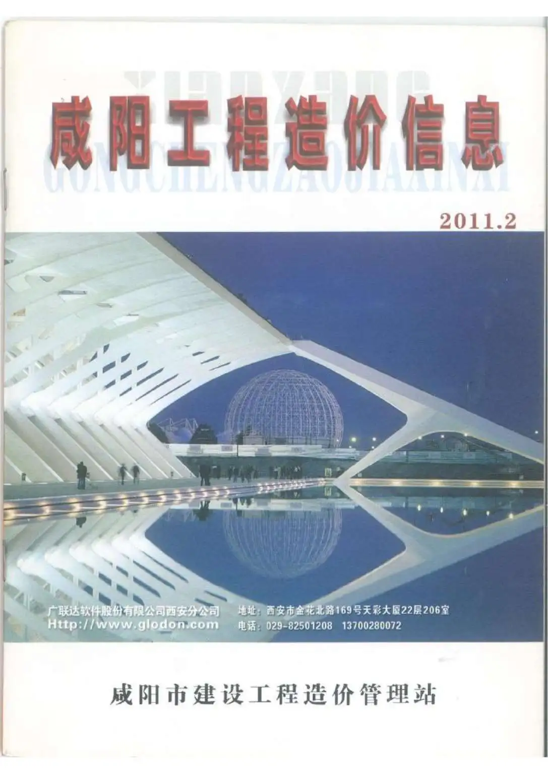 造价库咸阳市2011年2月信息价期刊电子版PDF封面