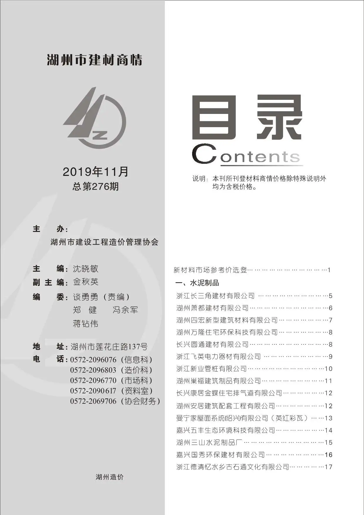 造价库2019年11期湖州建材商情期刊电子版PDF封面