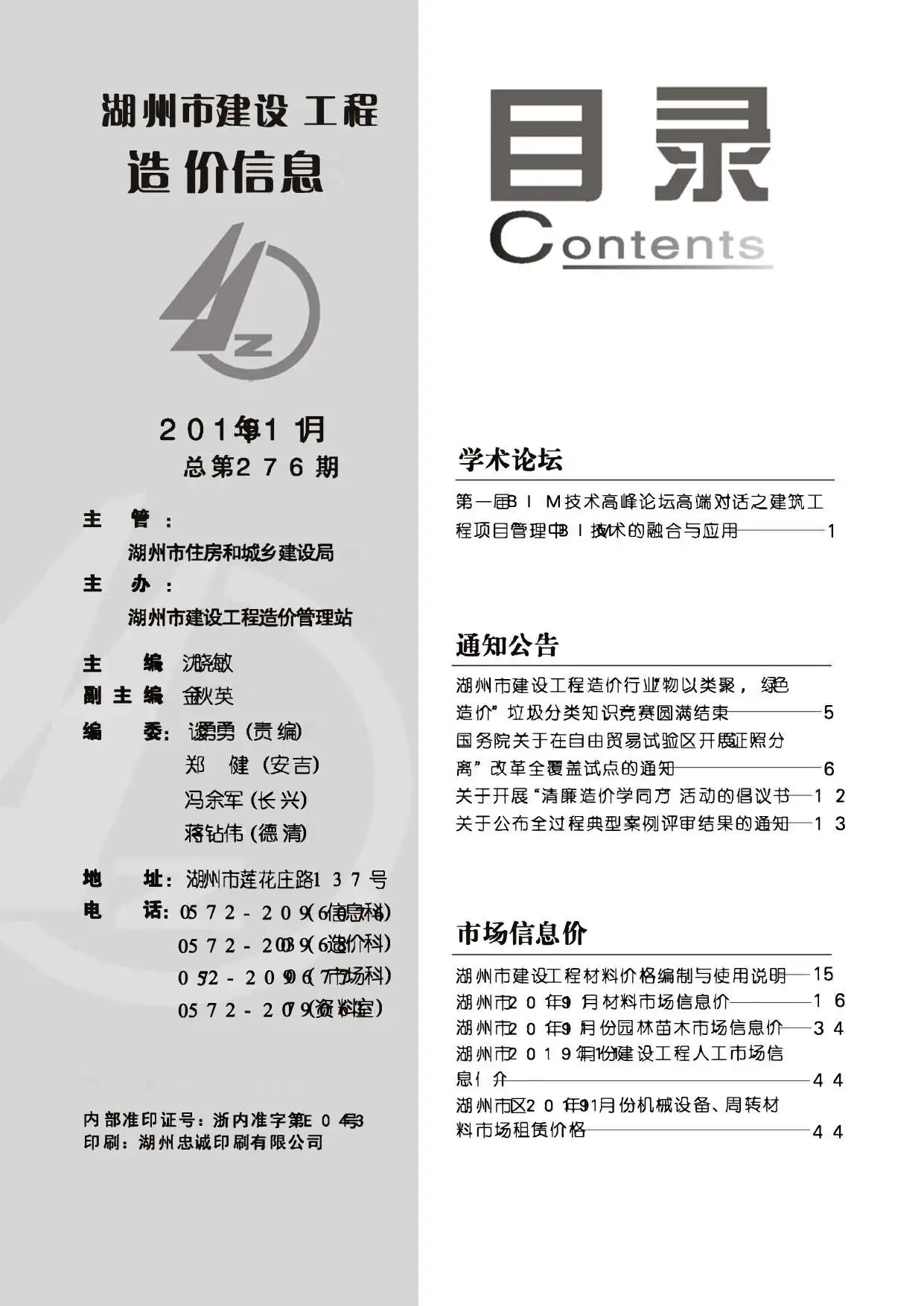 造价库湖州市2019年11月信息价期刊电子版PDF封面