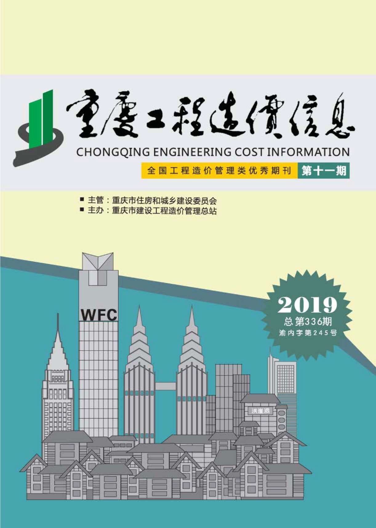 重庆市2019年11月工程造价信息造价库信息价