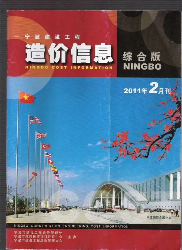 造价库宁波市2011年2月信息价期刊电子版PDF封面