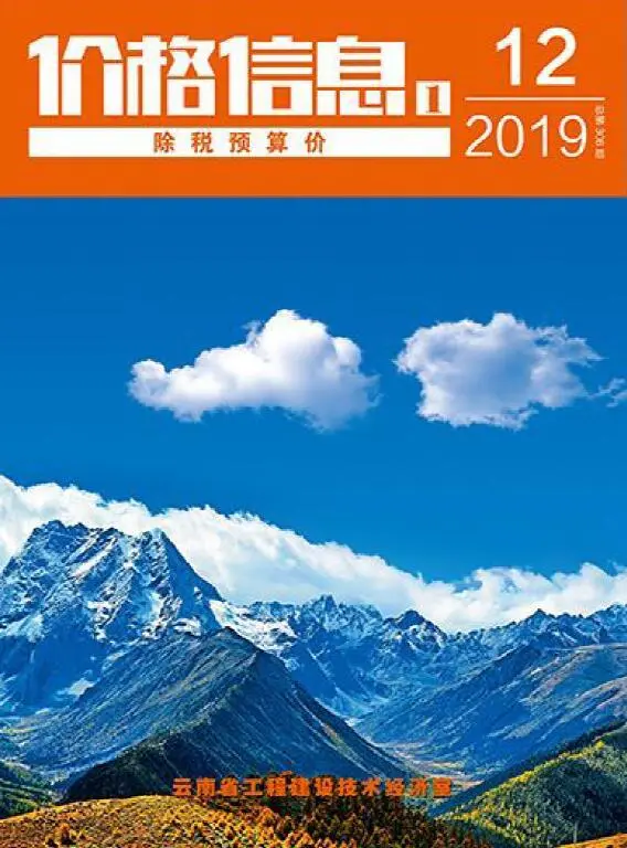 造价库云南省2019年12月信息价期刊电子版PDF封面