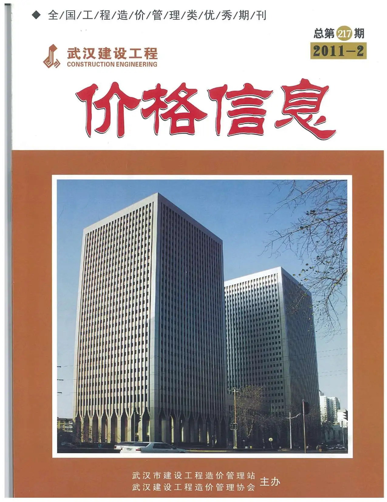 造价库武汉市2011年2月信息价期刊电子版PDF封面