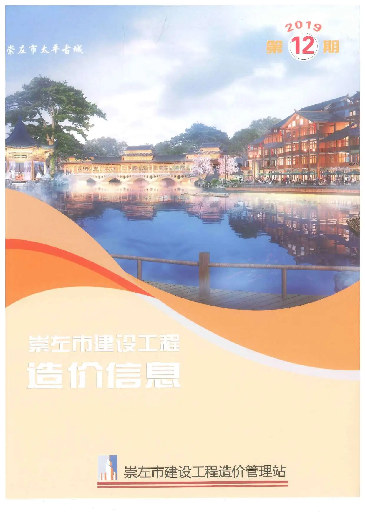 造价库崇左市2019年12月信息价期刊电子版PDF封面