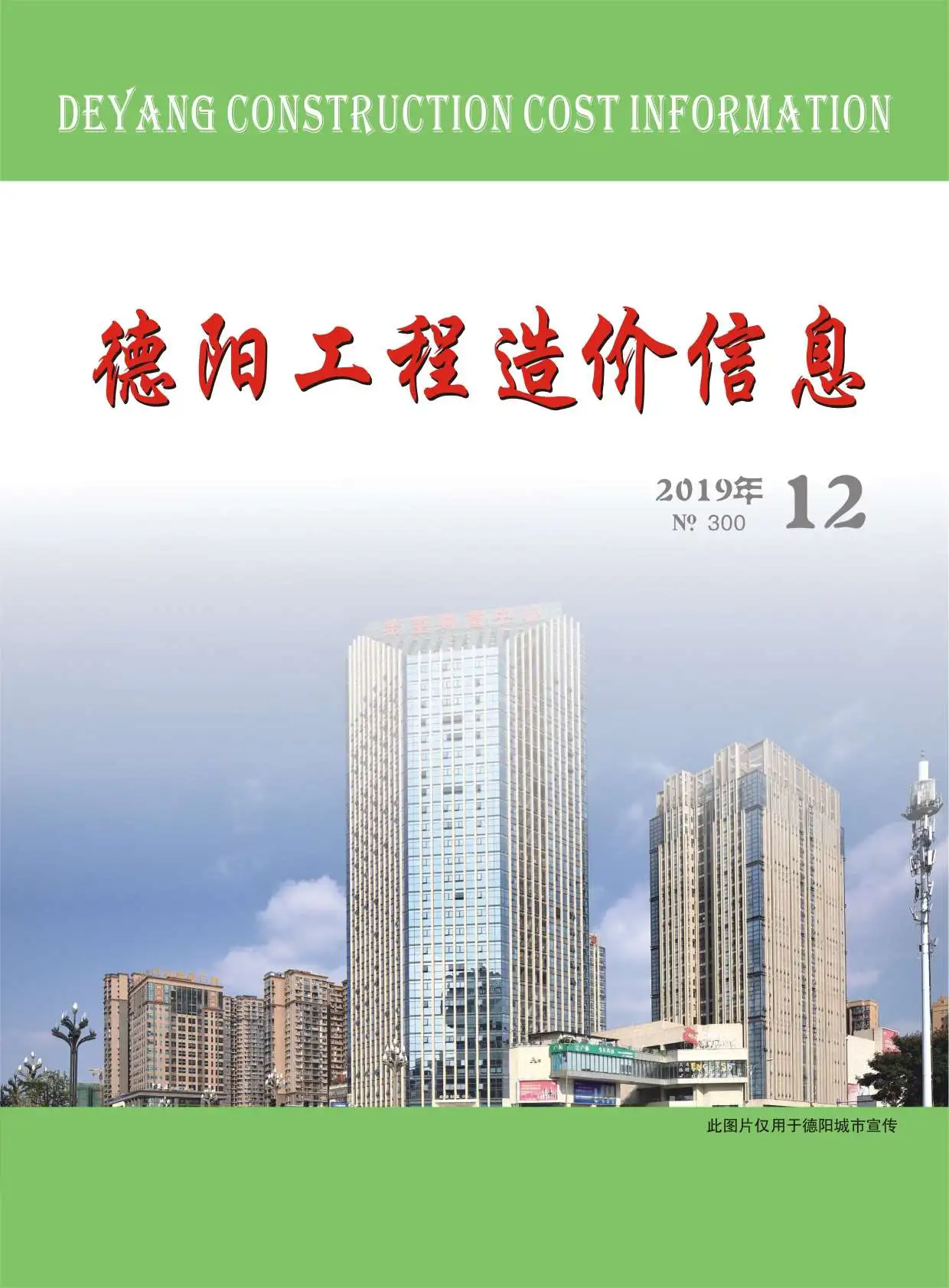 造价库德阳市2019年12月信息价期刊电子版PDF封面