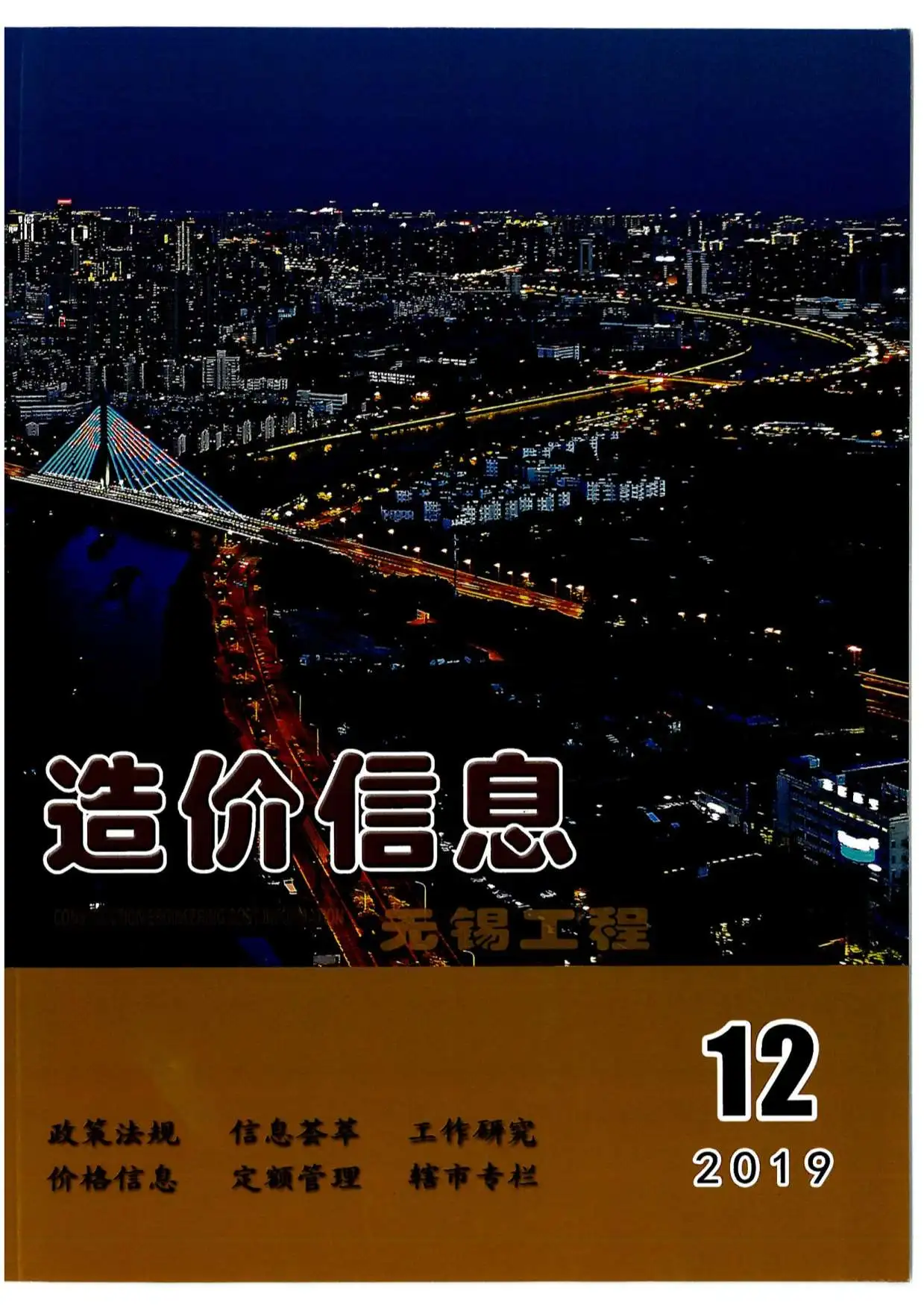 造价库无锡市2019年12月信息价期刊电子版PDF封面