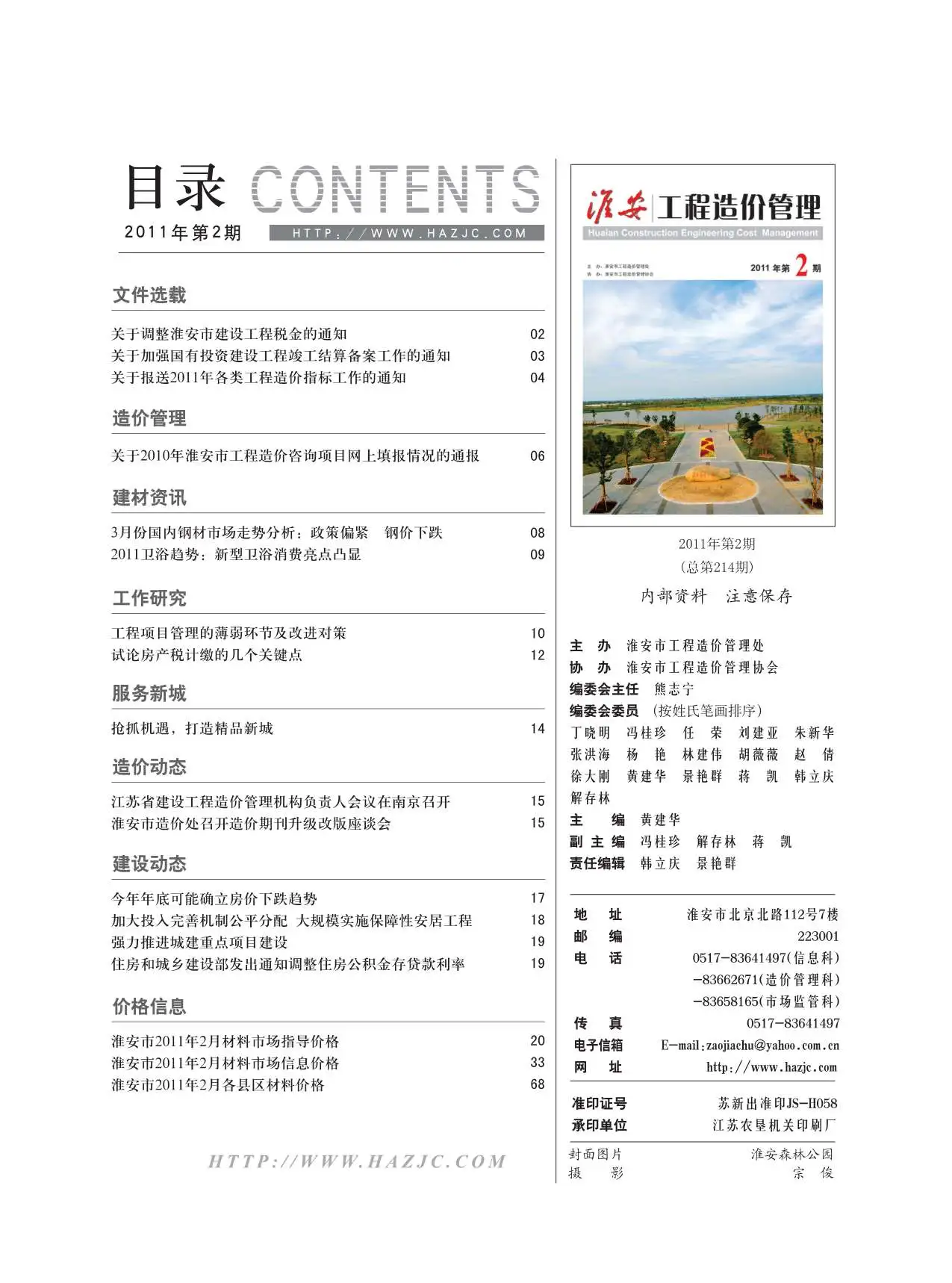 造价库淮安市2011年2月信息价期刊电子版PDF封面