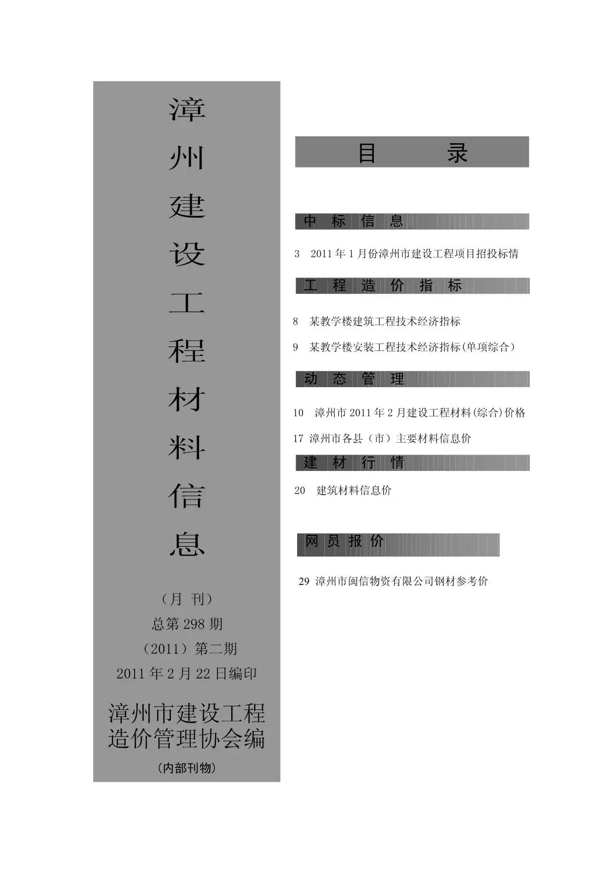 造价库漳州市2011年2月信息价期刊电子版PDF封面