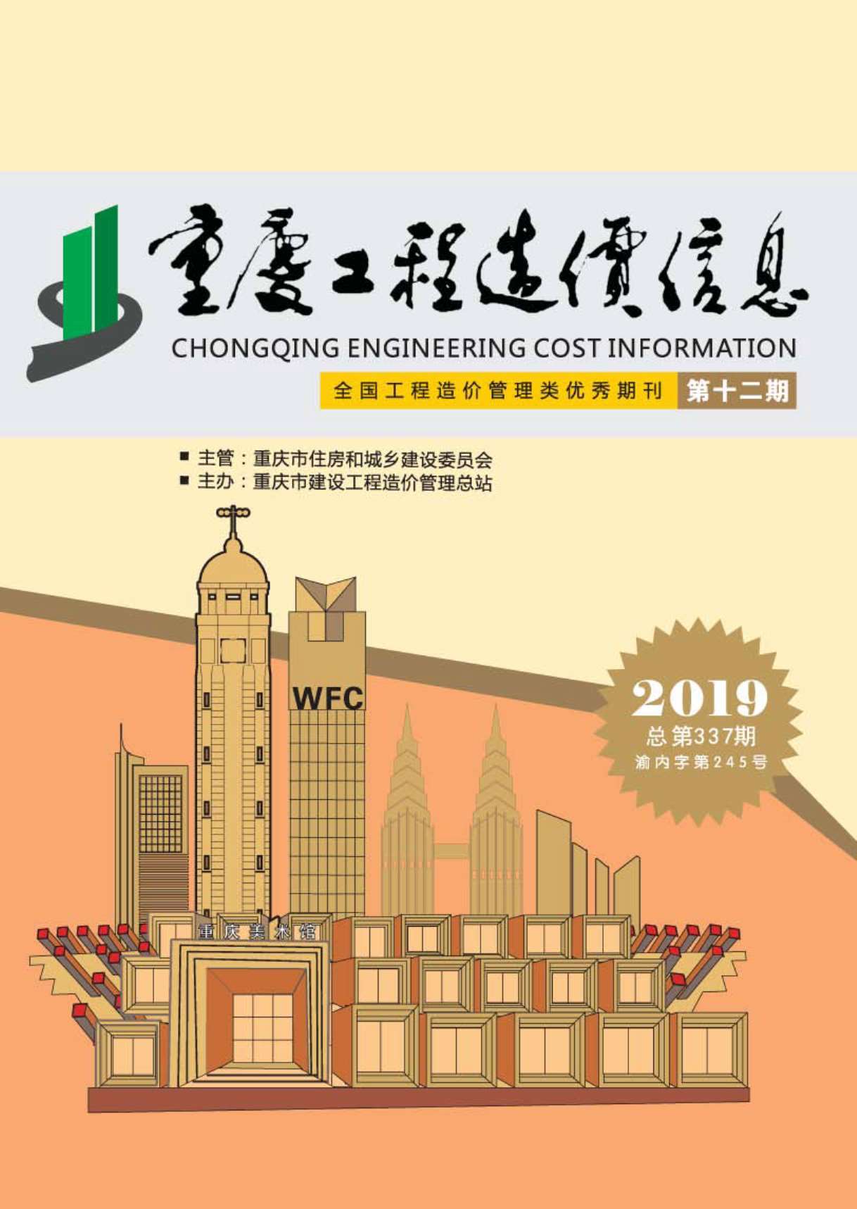 重庆市2019年12月工程造价信息造价库信息价