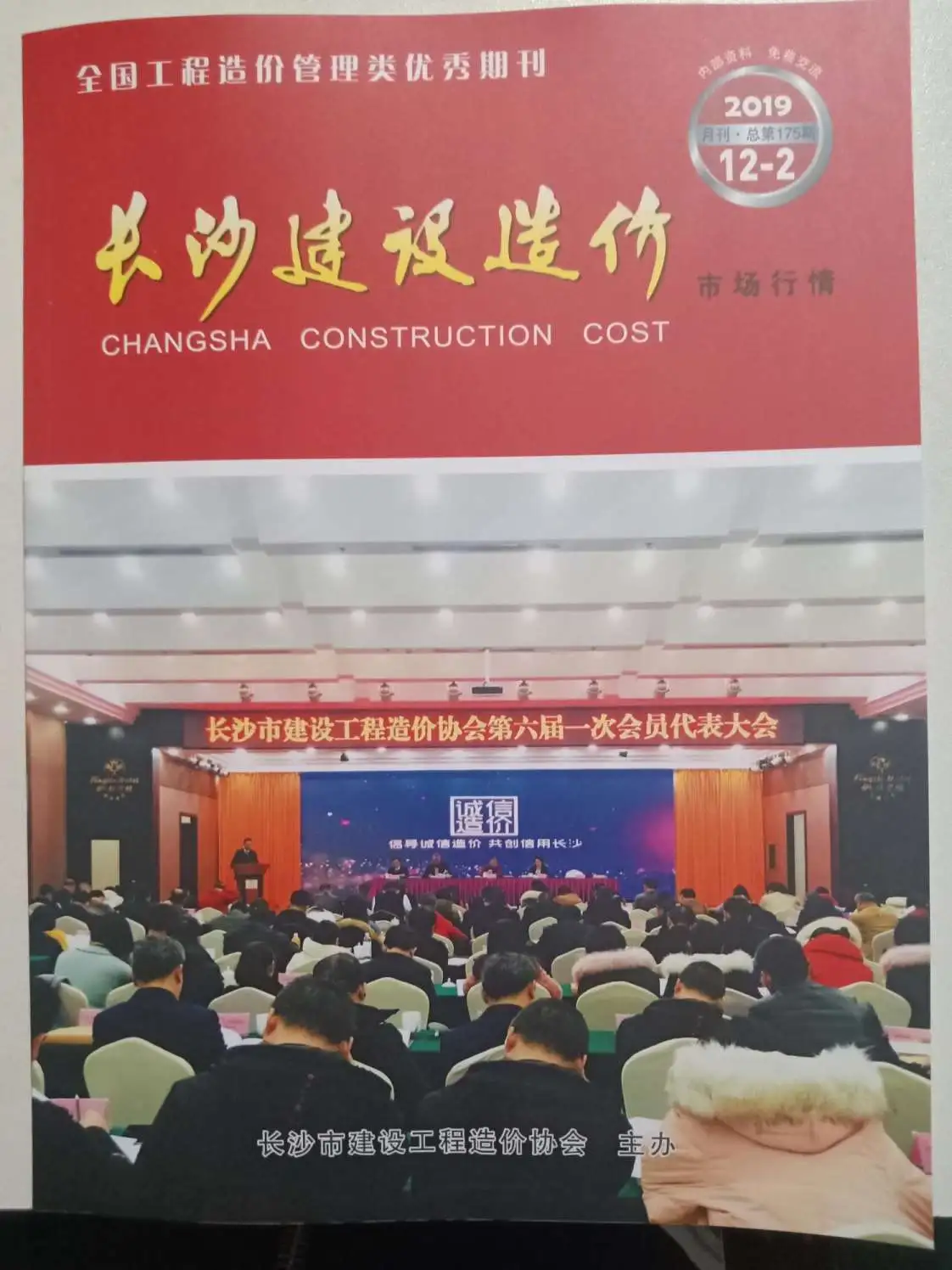 造价库2019年12期长沙建材市场信息期刊电子版PDF封面